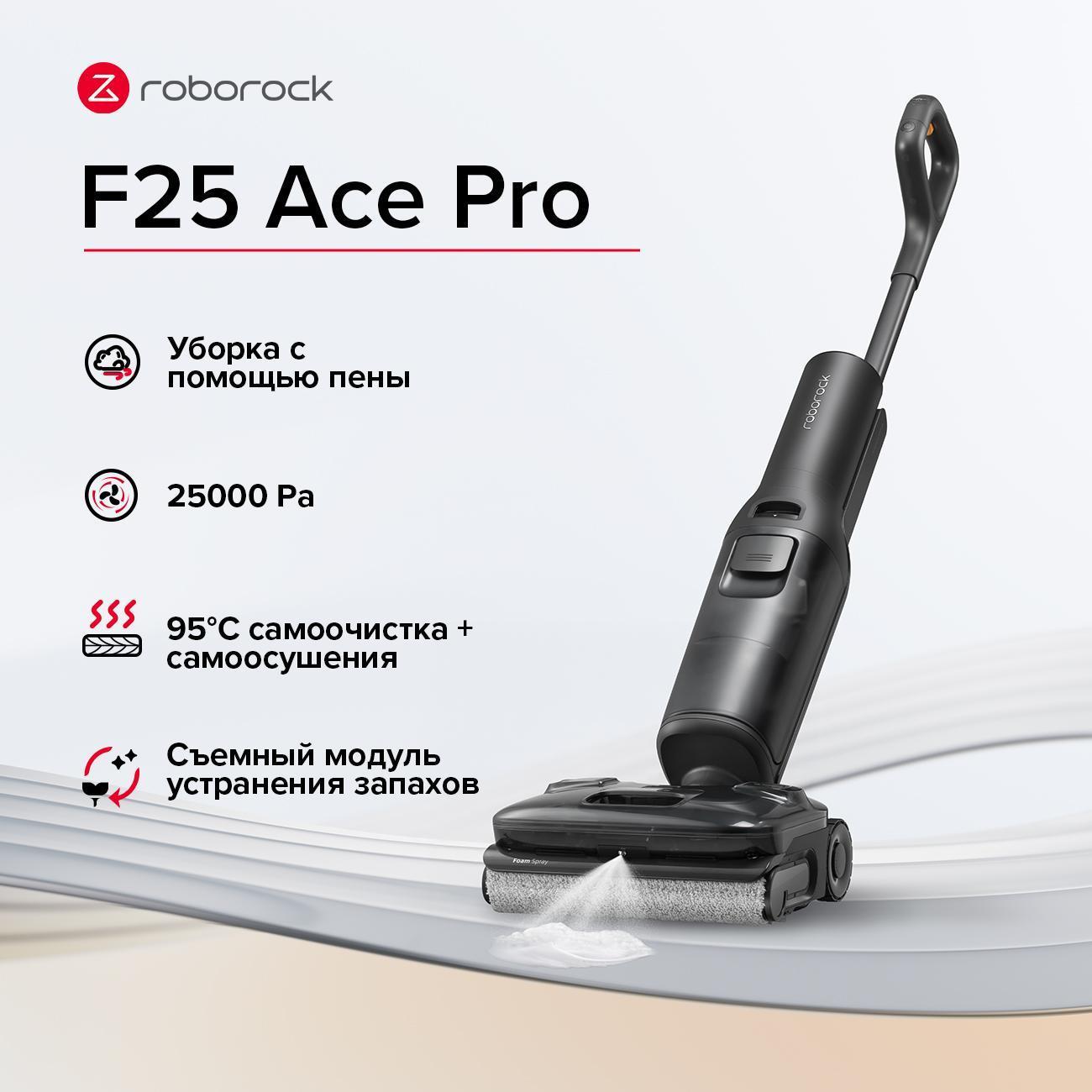 Пылесос ручной (handstick) моющий Roborock F25 ACE Pro