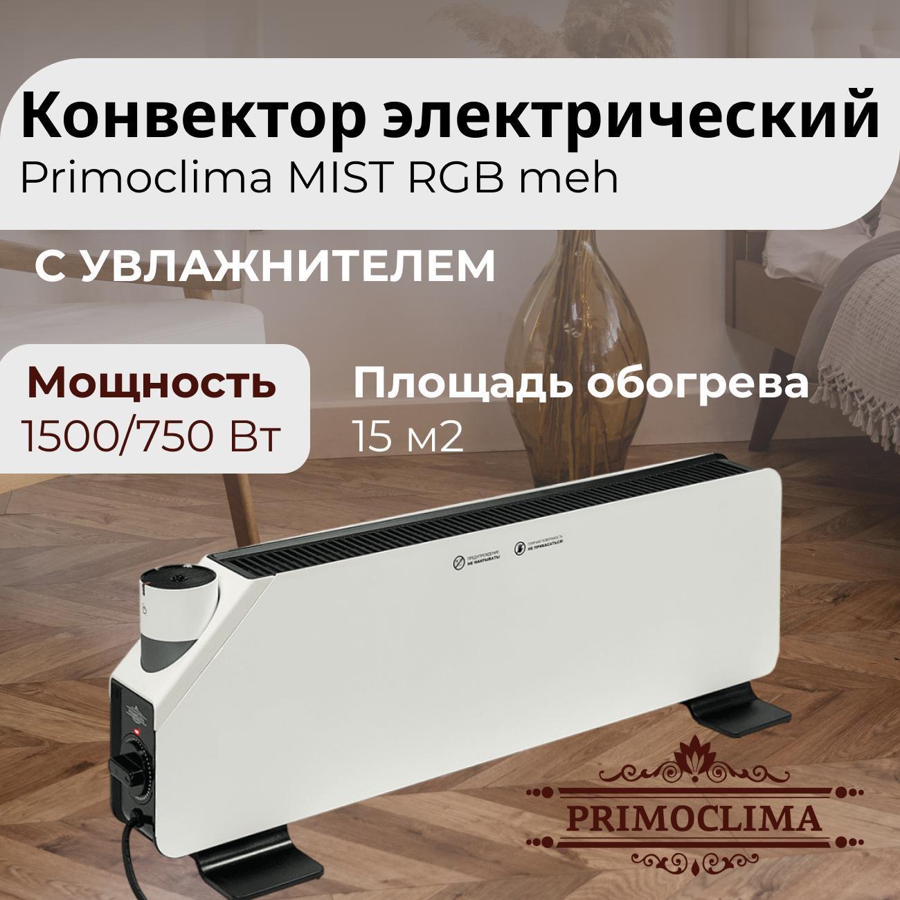 Конвектор электрический Primoclima MIST RGB механический с увлажнителем