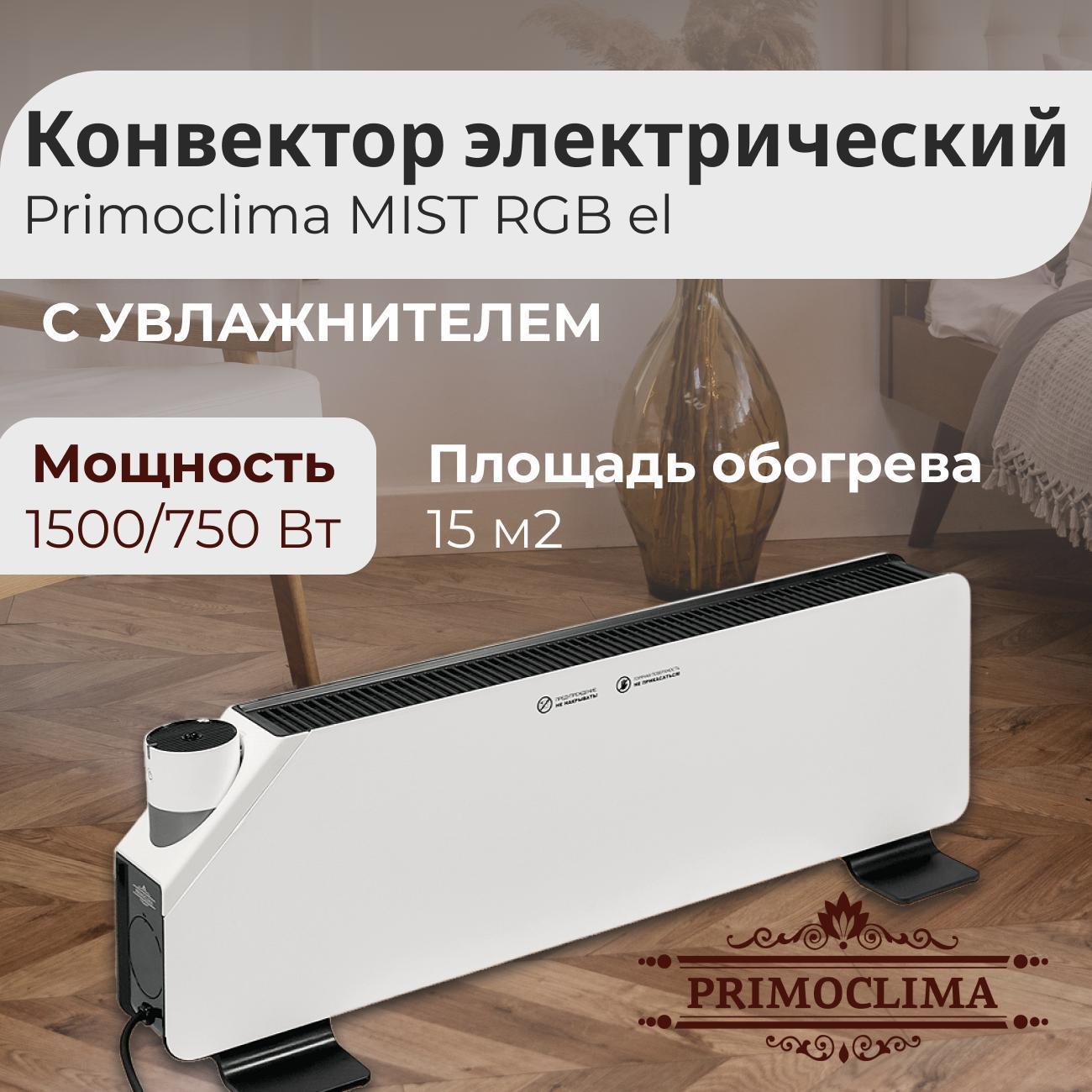 Конвектор электрический Primoclima MIST RGB электронный с увлажнителем