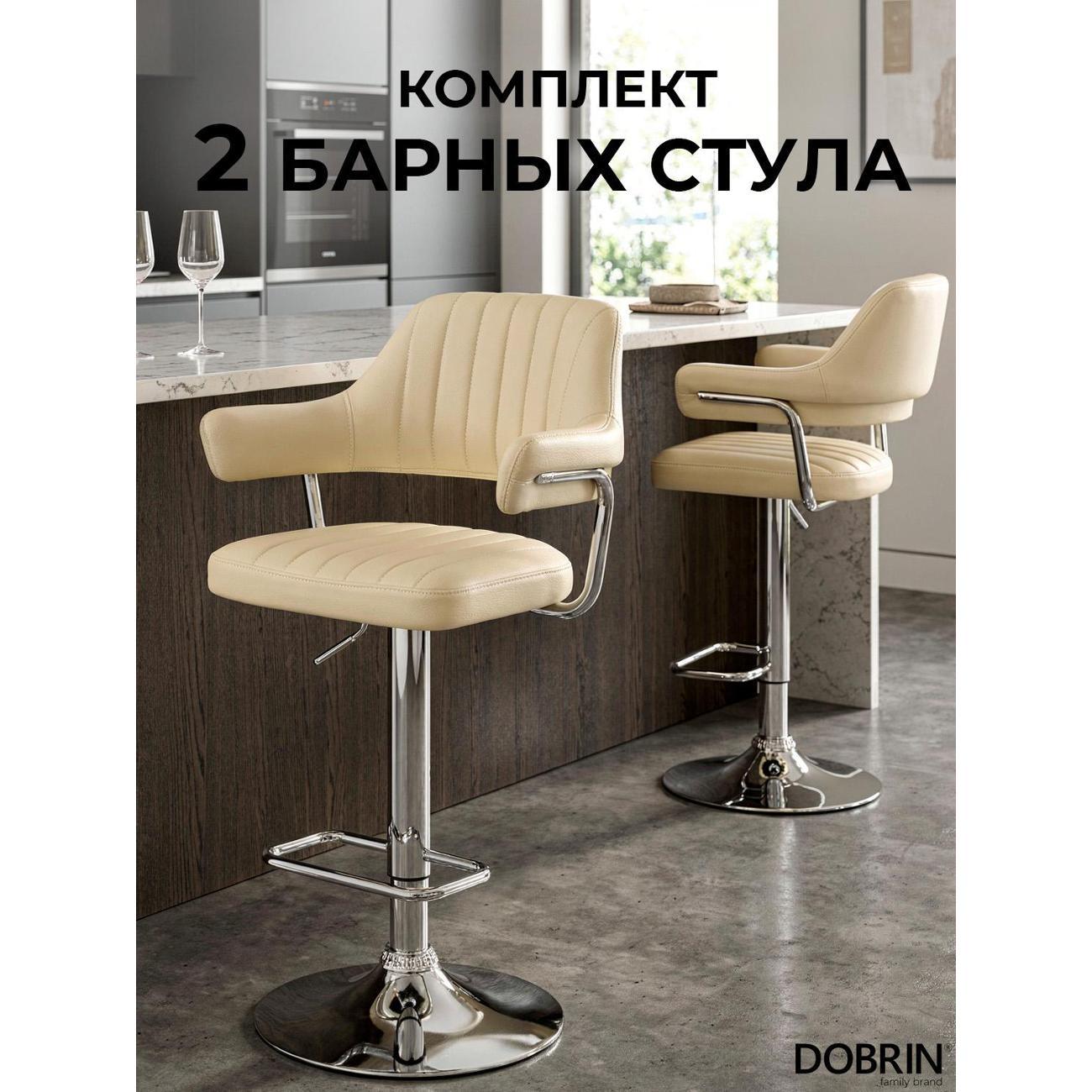 Стул барный DOBRIN CHARLY кремовый 2шт