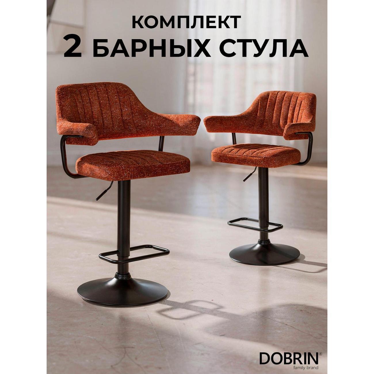 Стул барный DOBRIN CHARLY BLACK терракотовый твид (LEO56) 2шт фото