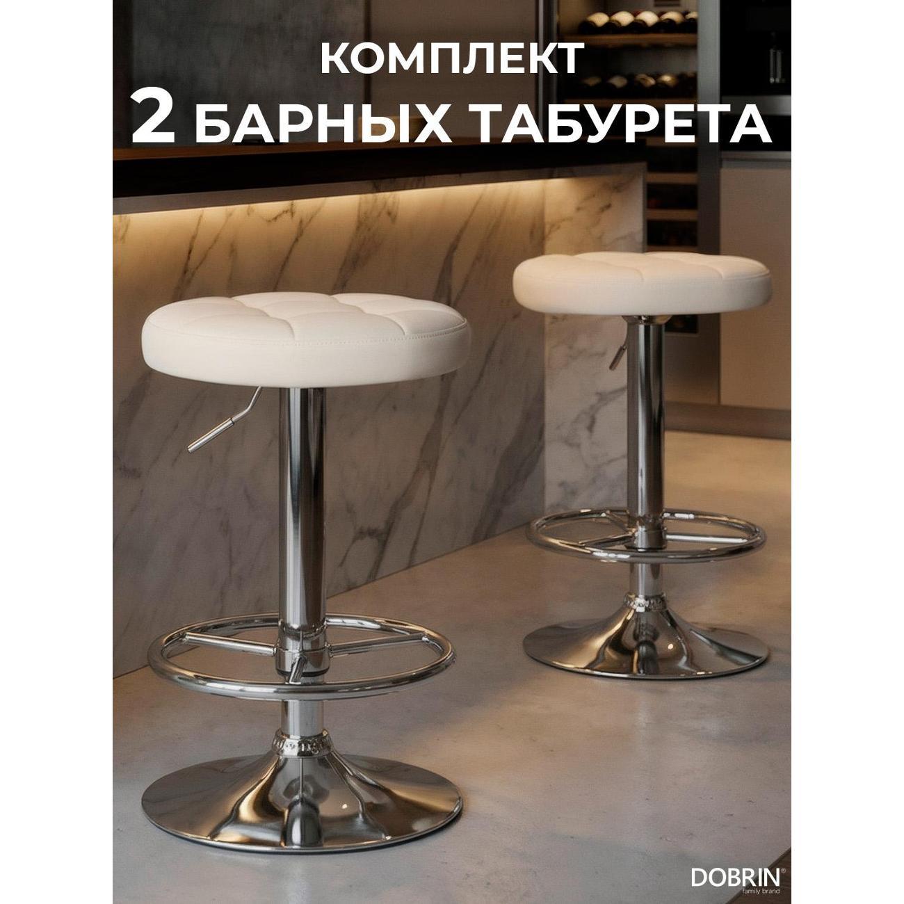 Стул барный DOBRIN BRUNO кремовый 2шт