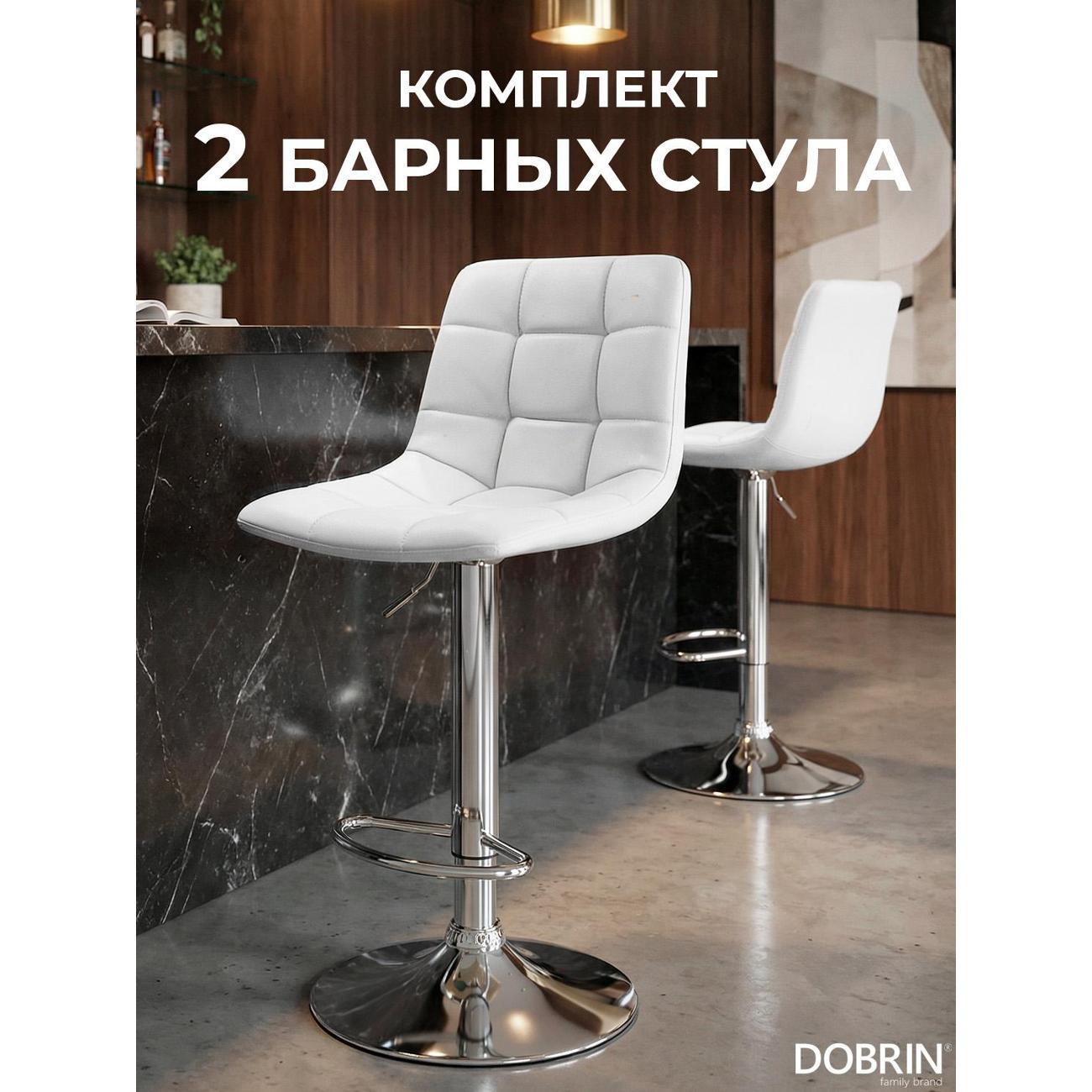 Стул барный DOBRIN TAILOR белый 2шт