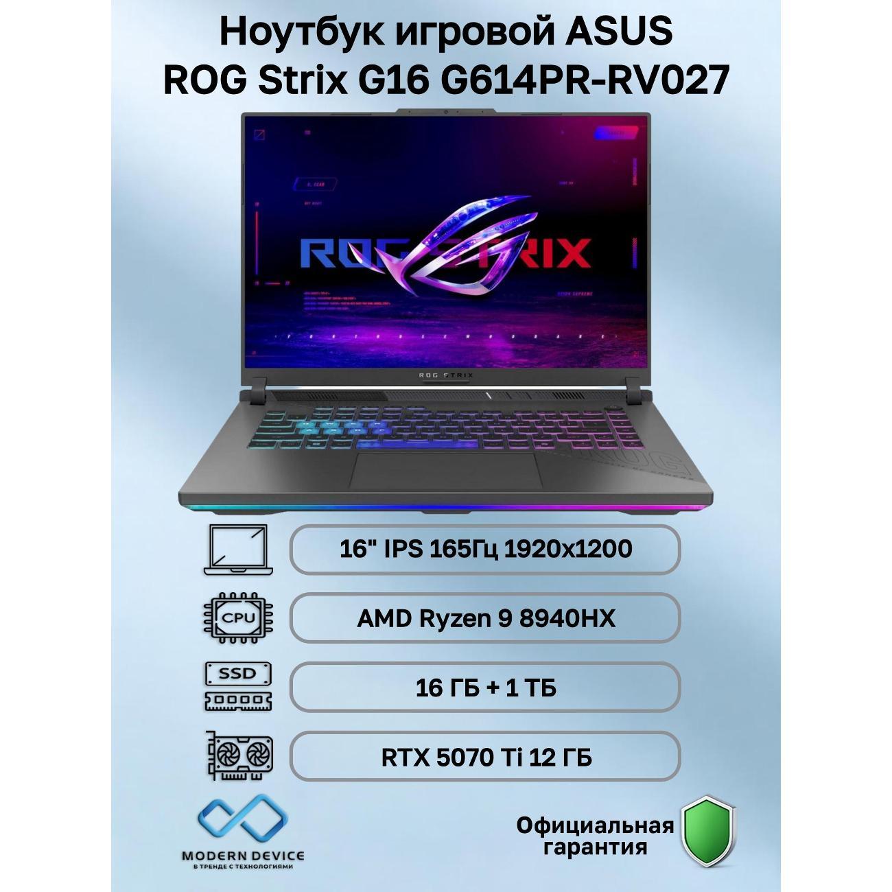 Ноутбук ASUS ROG Strix G16 G614PR-RV027 AMD Ryzen 9 8940HX, 16 ГБ, 1 ТБ, NVIDIA GeForce RTX 5070 Ti для ноутбуков (12 Гб), 16" 1920x1200 165Гц IPS, noOS (90NR0NJ7-M001J0)