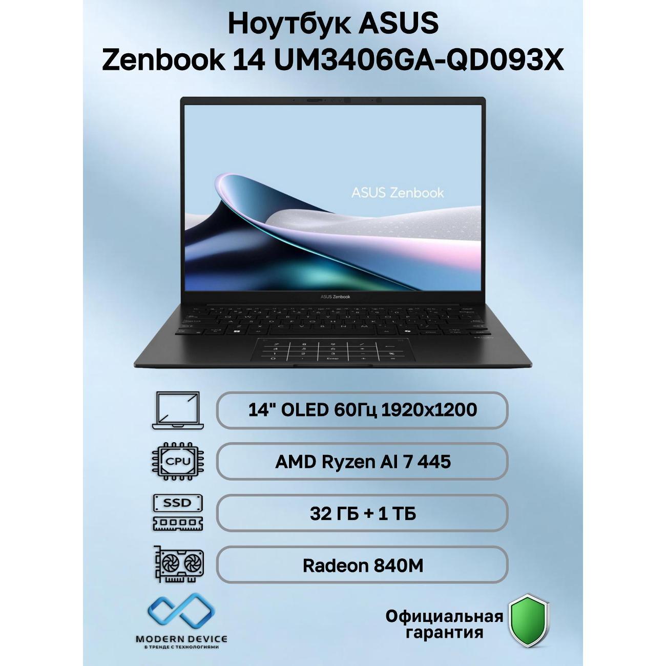Ноутбук ASUS Zenbook 14 UM3406GA-QD093X AMD Ryzen AI 7 445, 32 ГБ, 1 ТБ, AMD Radeon 840M, 14" 1920x1200 60Гц OLED, Windows 11 Pro (90NB17R1-M008W0)