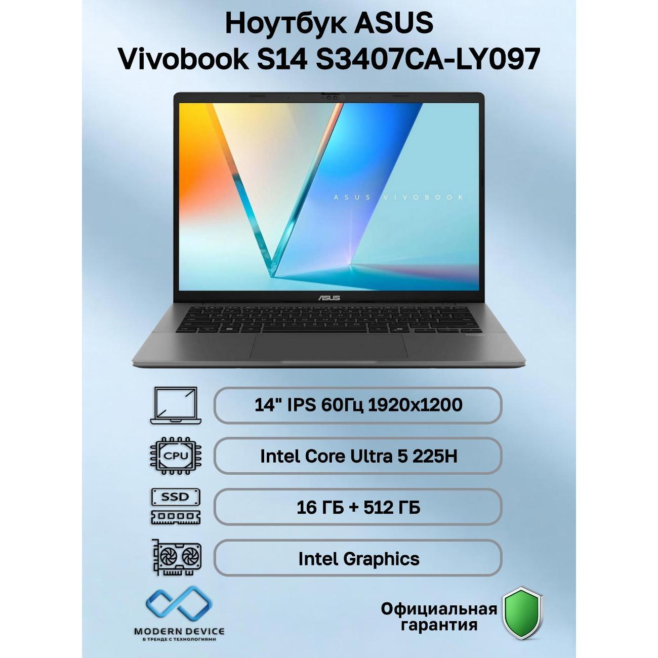 Ноутбук ASUS Vivobook S14 S3407CA-LY097 Intel Core Ultra 5 225H, 16 ГБ, 512 ГБ, Intel Graphics, 14" 1920x1200 60Гц IPS, noOS (90NB16J2-M00760) фото