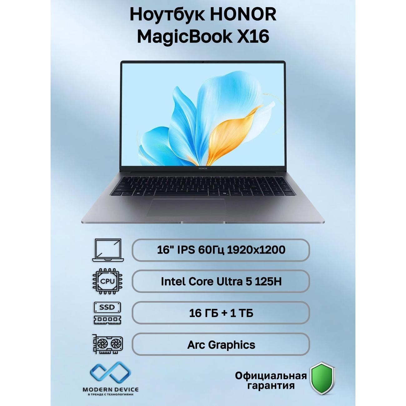 Ноутбук HONOR MagicBook X16 Intel Core Ultra 5 125H, 16 ГБ, 1 ТБ, Intel Arc Graphics, 16" 1920x1200 60Гц IPS, Windows 11 Home (5301ARGM)