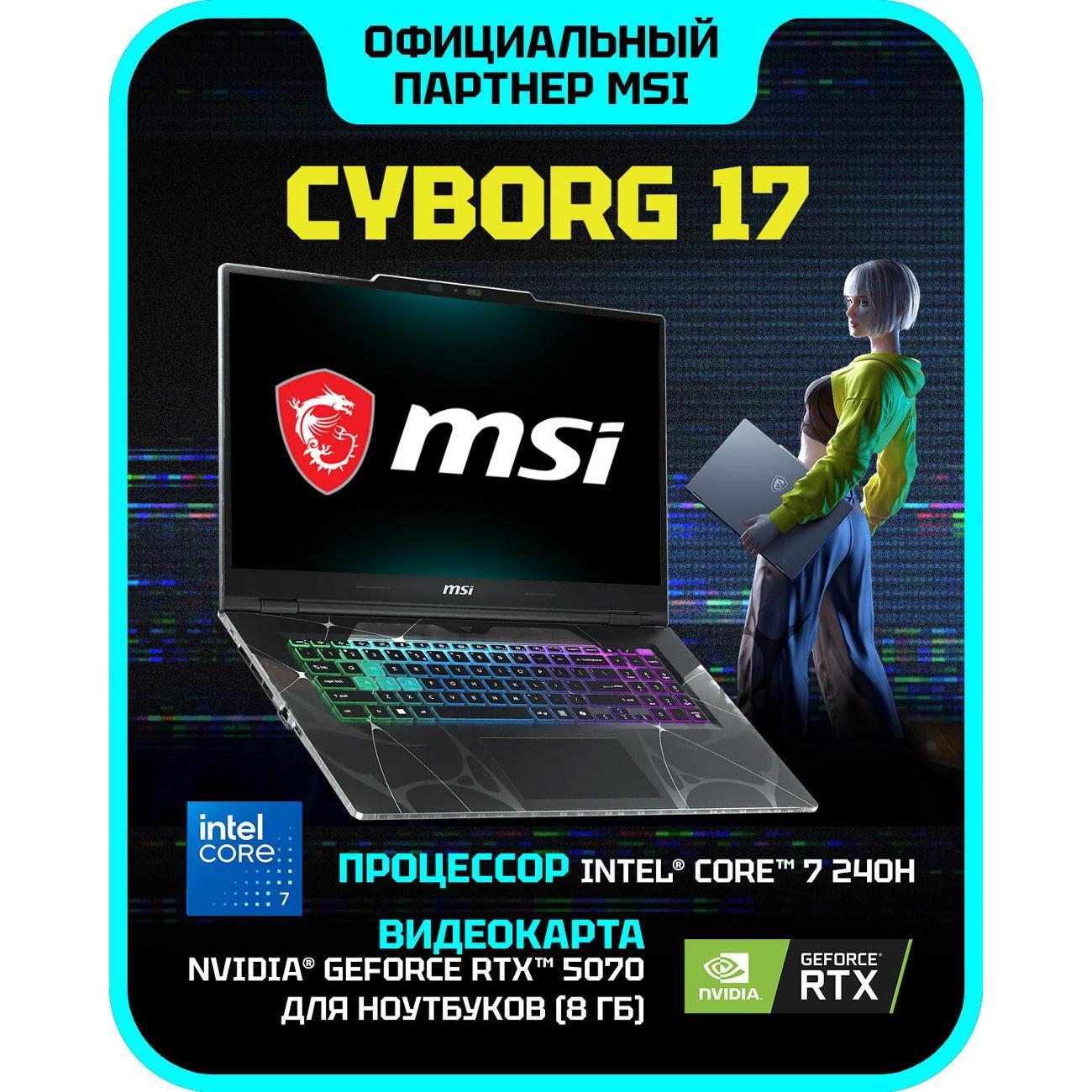 Ноутбук MSI Cyborg 17 B2RWGKG-286XRU Intel Core 7 240H, 32 ГБ, 1 ТБ, NVIDIA GeForce RTX 5070 для ноутбуков (8 Гб), 17.3" 1920x1080 144Гц IPS, noOS (9S7-17U332-286)