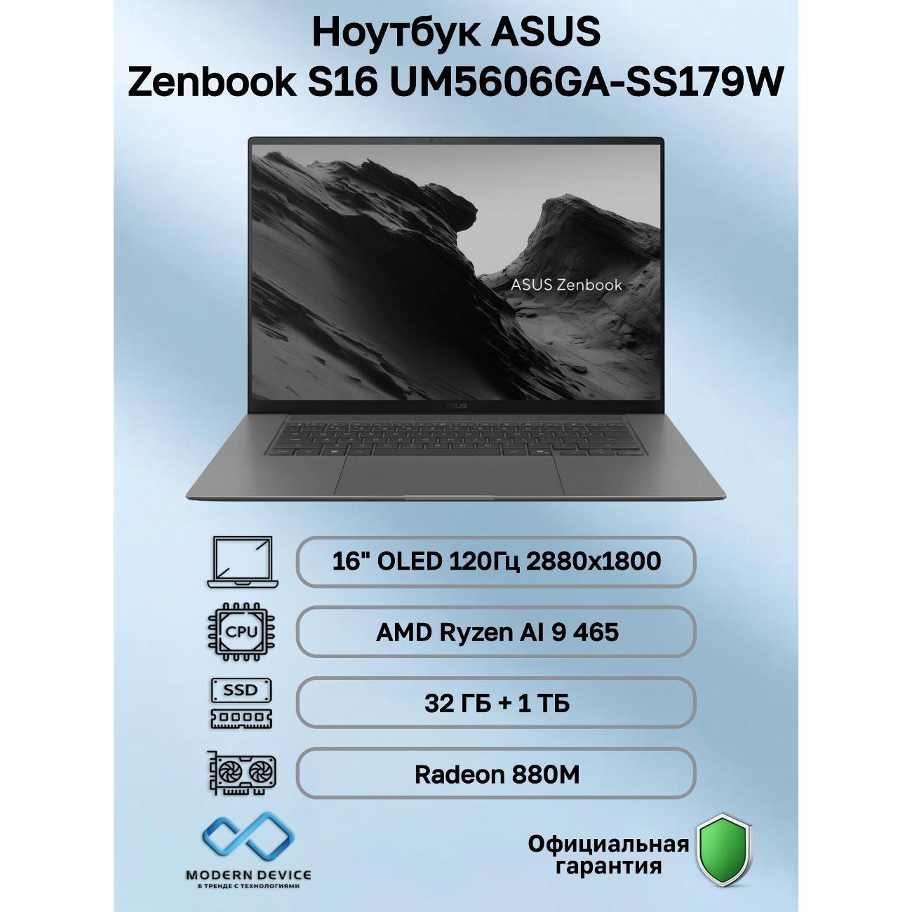 Ноутбук ASUS Zenbook S16 UM5606GA-SS179W AMD Ryzen AI 9 465, 32 ГБ, 1 ТБ, AMD Radeon 880M, 16" 2880x1800 120Гц OLED, Windows 11 Home (90NB17H5-M00CL0) фото
