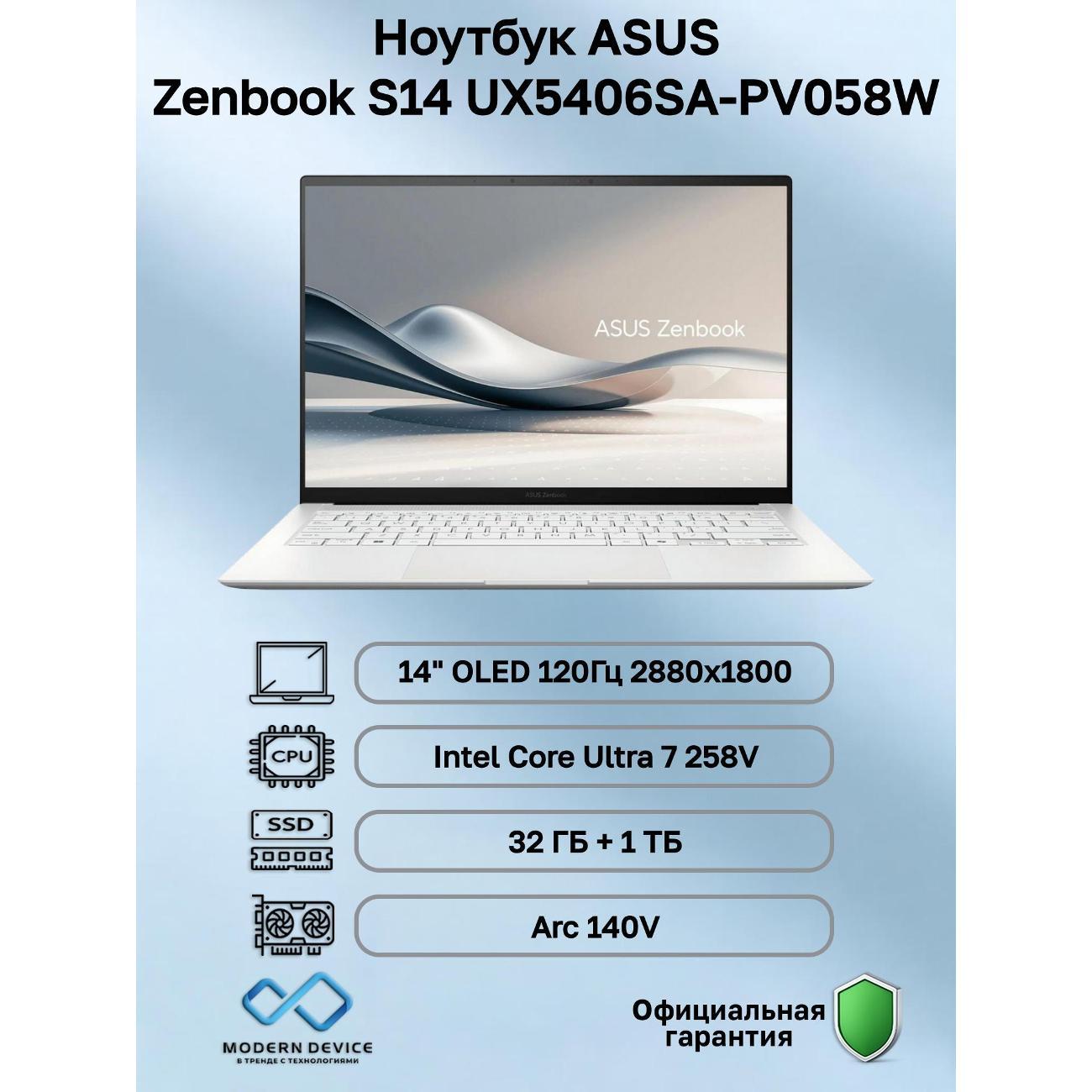Ноутбук ASUS Zenbook S14 UX5406SA-PV058W Intel Core Ultra 7 258V, 32 ГБ, 1 ТБ, Intel Arc 140V, 14" 2880x1800 120Гц OLED, Windows 11 Home (90NB14F2-M002F0) фото