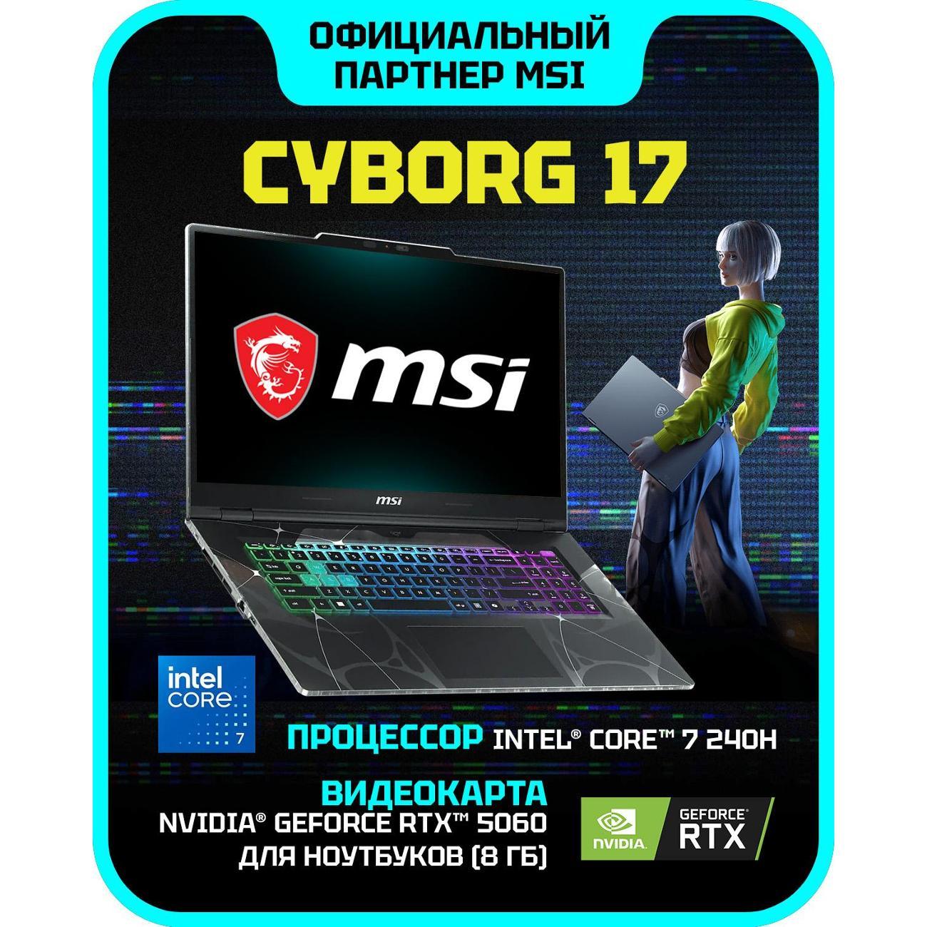 Ноутбук MSI Cyborg 17 B2RWFKG-283XRU Intel Core 7 240H, 16 ГБ, 1 ТБ, NVIDIA GeForce RTX 5060 для ноутбуков (8 Гб), 17.3" 1920x1080 144Гц IPS, noOS (9S7-17U332-283)