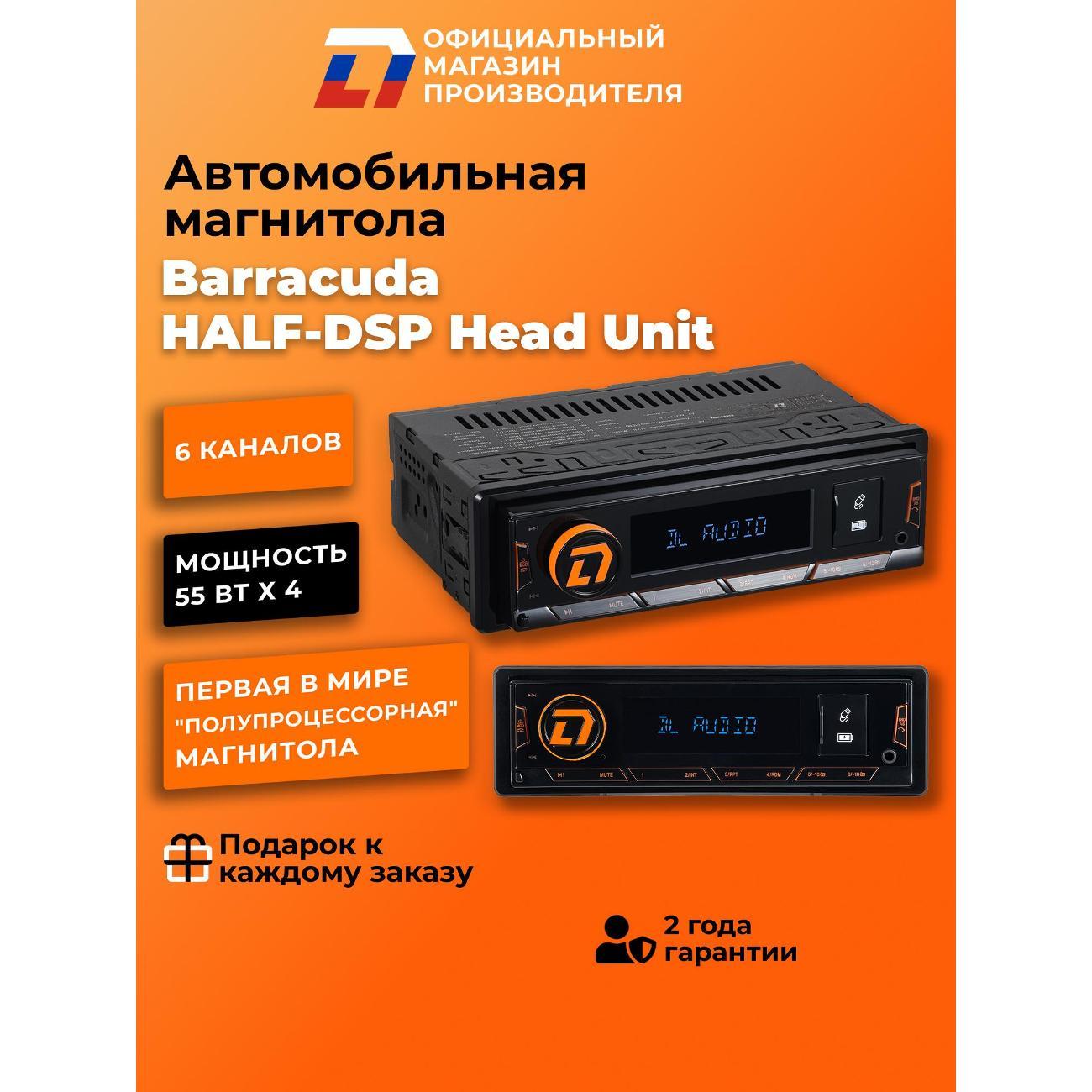 Шестиканальная автомагнитола DL Audio Barracuda HALF-DSP Head Unit
