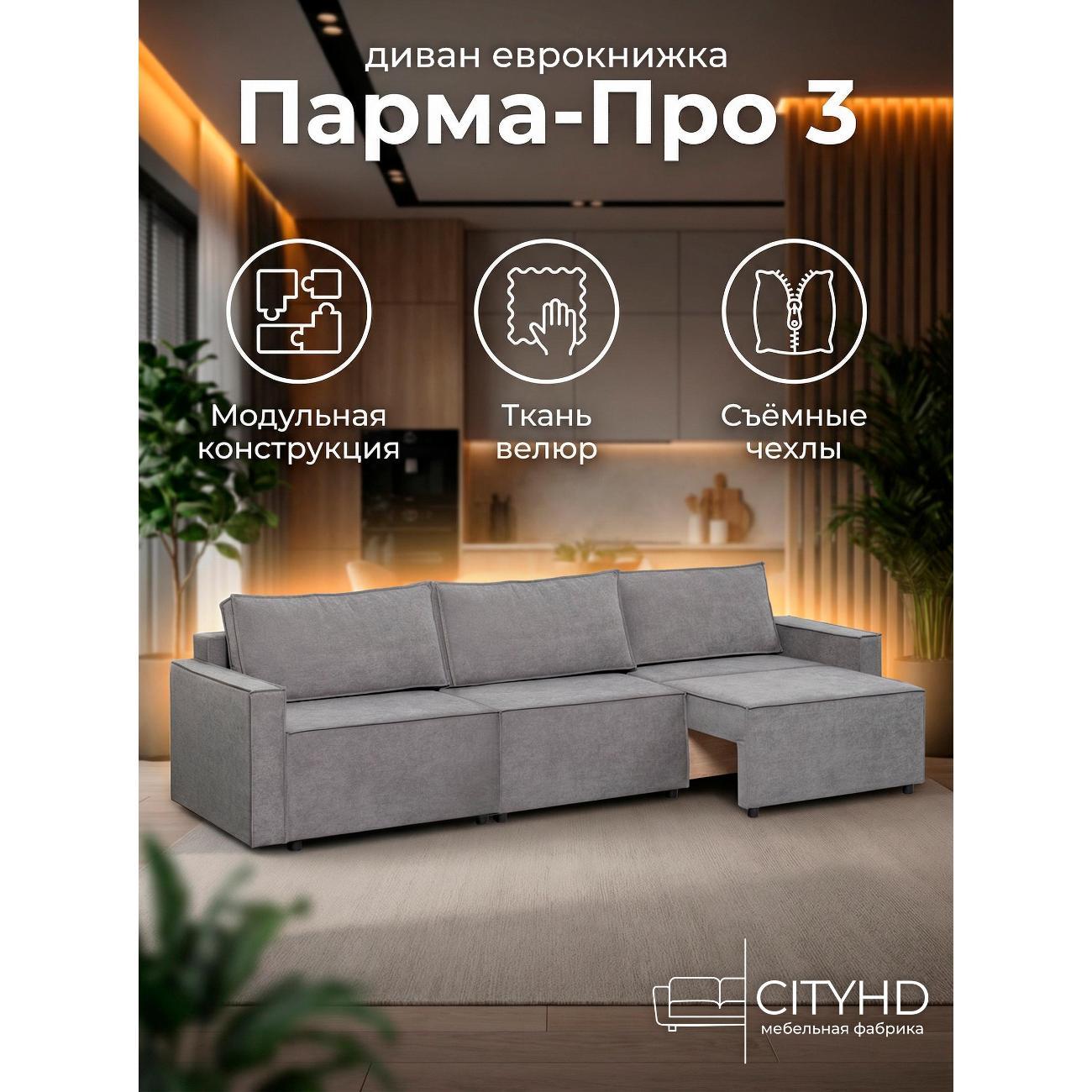 Диван CityHD Диван Парма ПРО3 Серый
