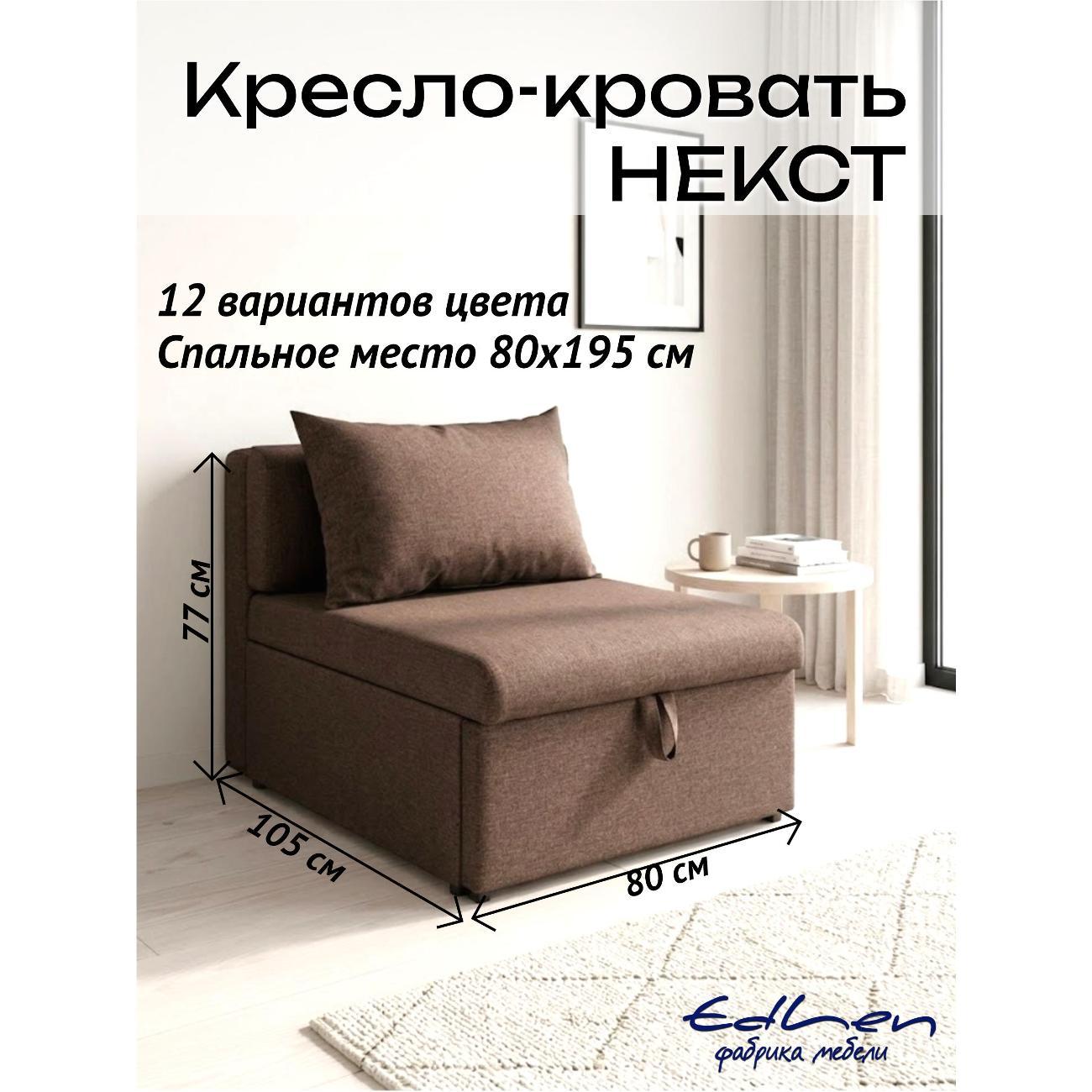 Кресло-кровать EDLEN Кресло Некст фото