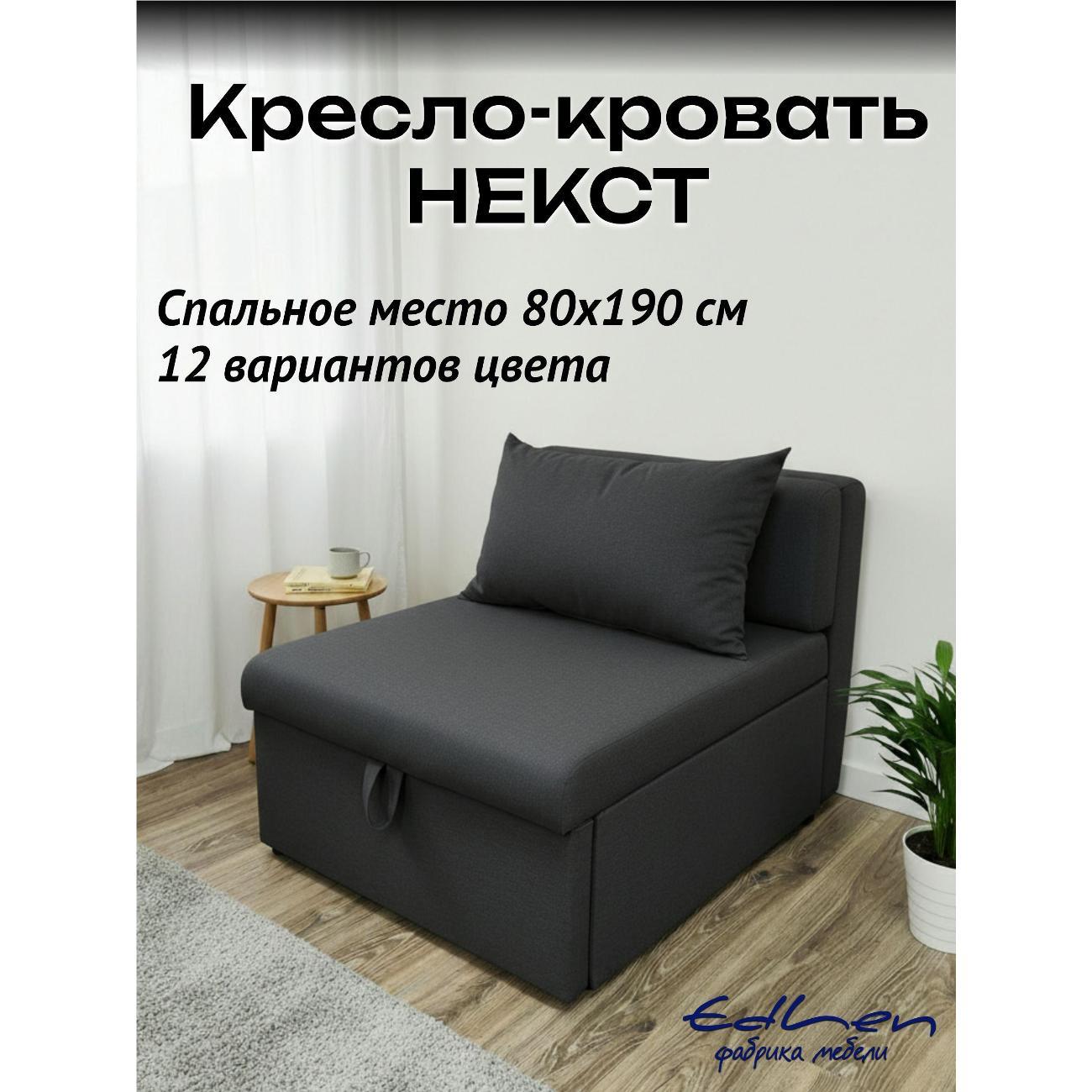 Кресло-кровать EDLEN Кресло Некст