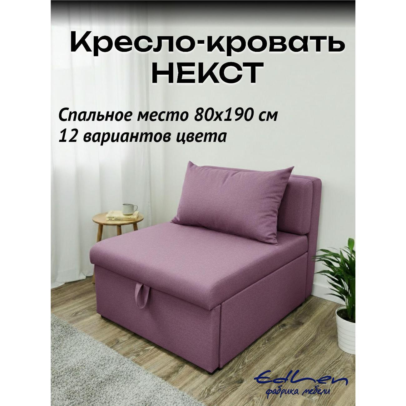 Кресло-кровать EDLEN Кресло Некст