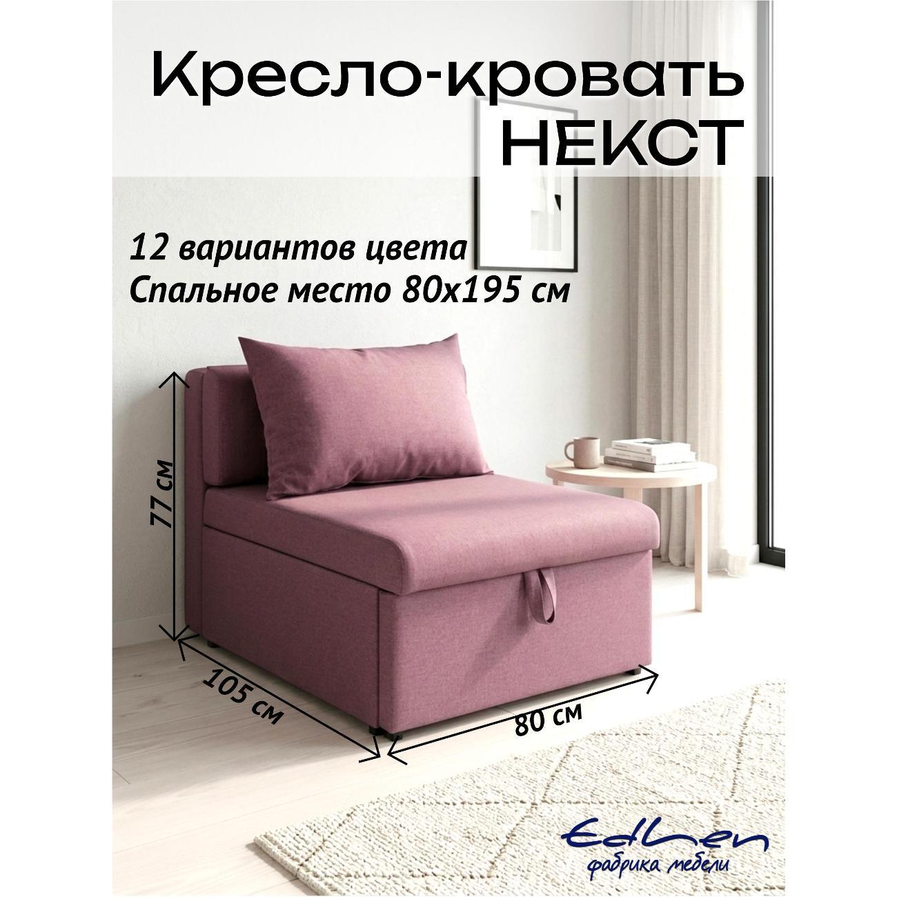 Кресло-кровать EDLEN Кресло Некст фото