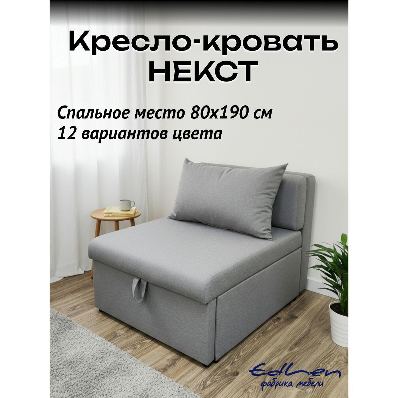 Кресло-кровать EDLEN Кресло Некст