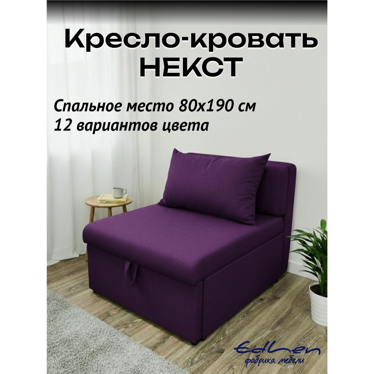 Кресло-кровать EDLEN Кресло Некст