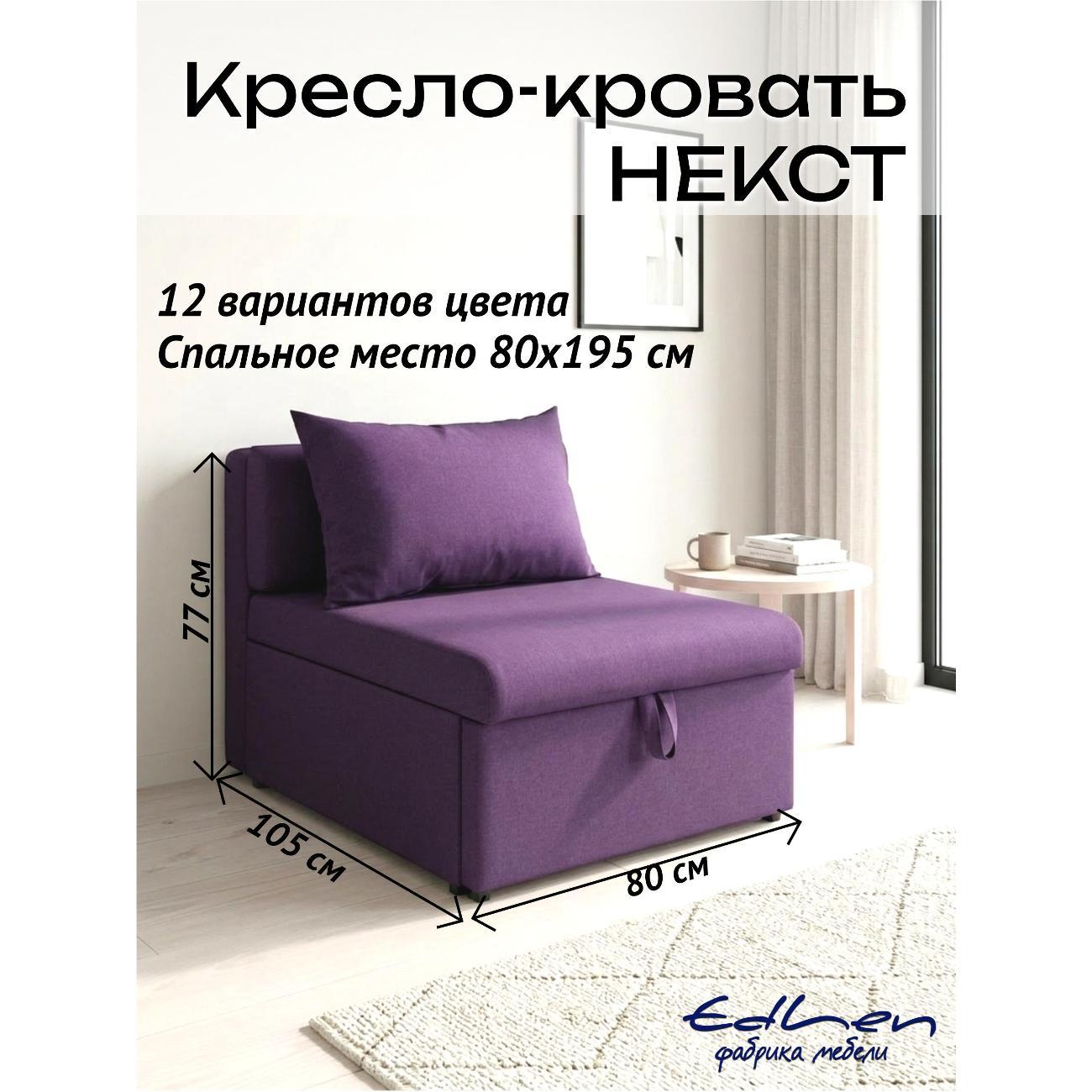 Кресло-кровать EDLEN Кресло Некст фото