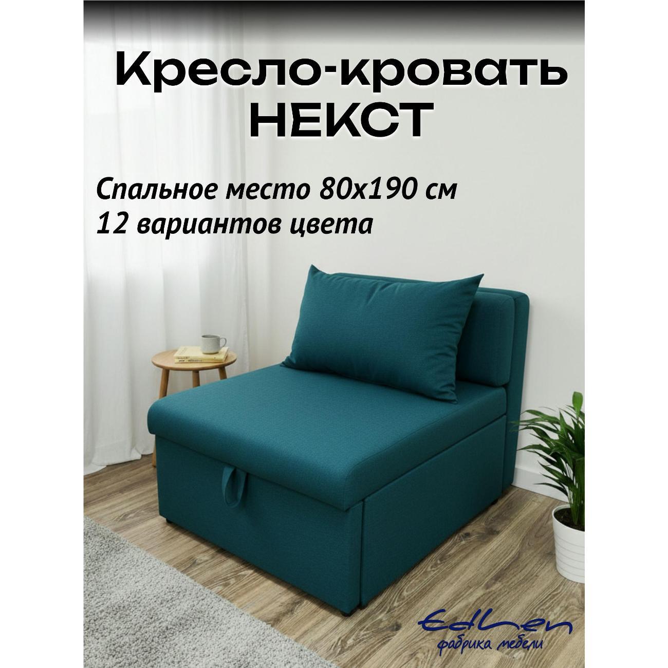 Кресло-кровать EDLEN Кресло Некст