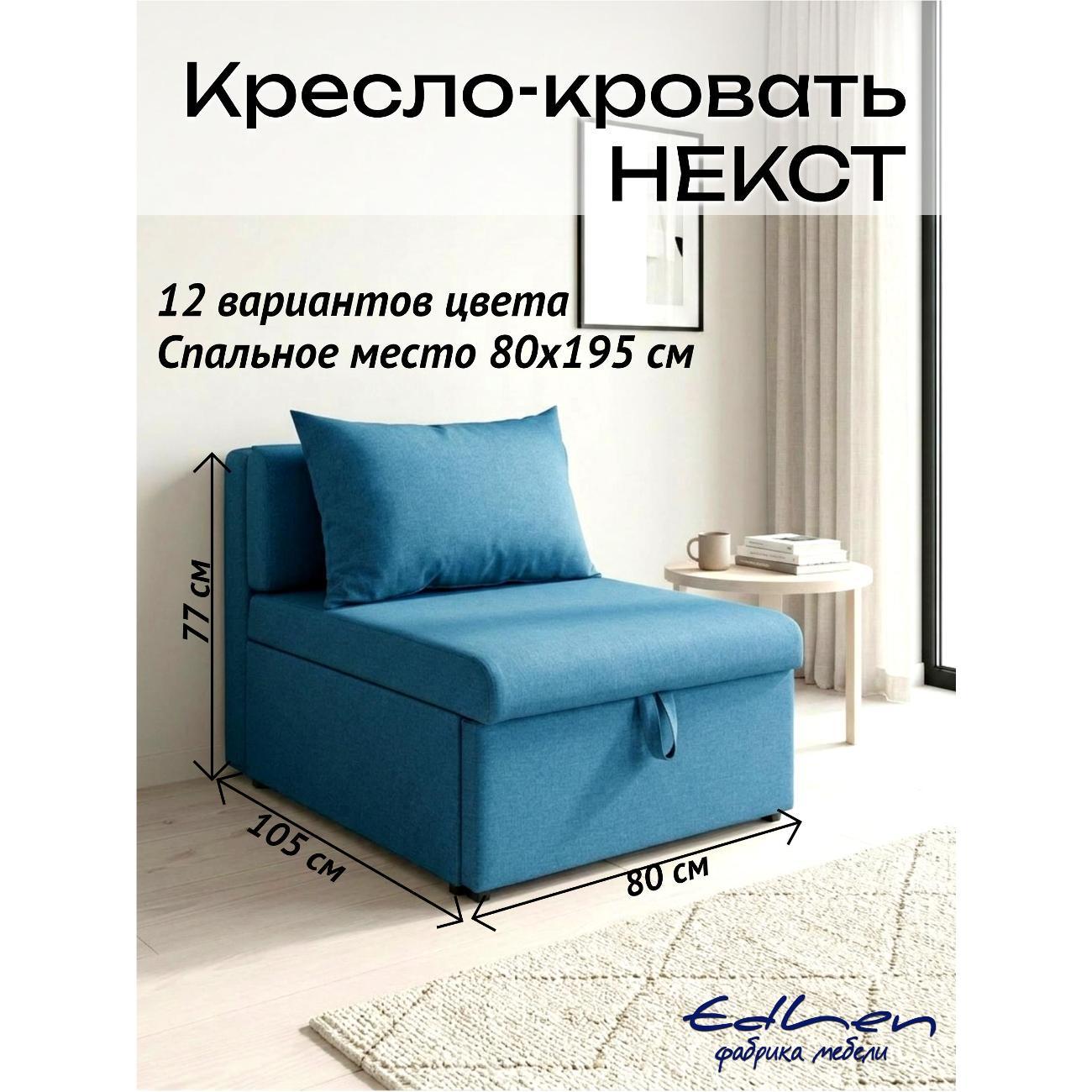 Кресло-кровать EDLEN Кресло Некст фото