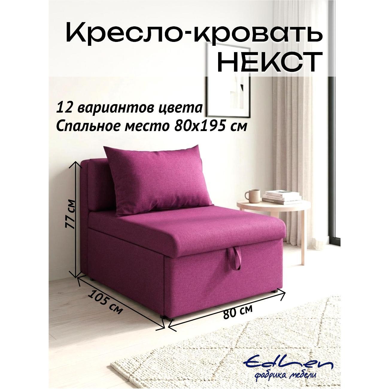 Кресло-кровать EDLEN Кресло Некст фото