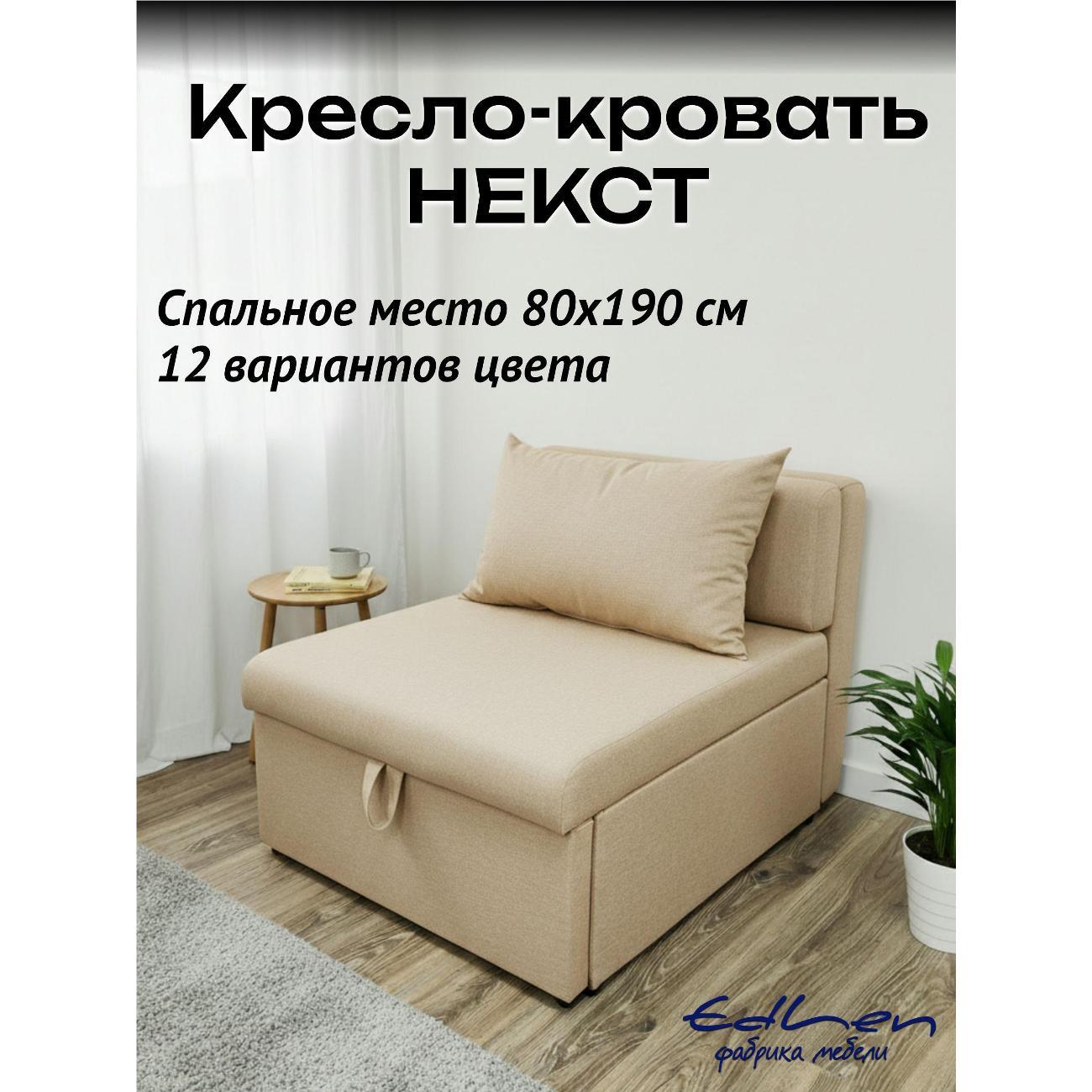 Кресло-кровать EDLEN Кресло Некст