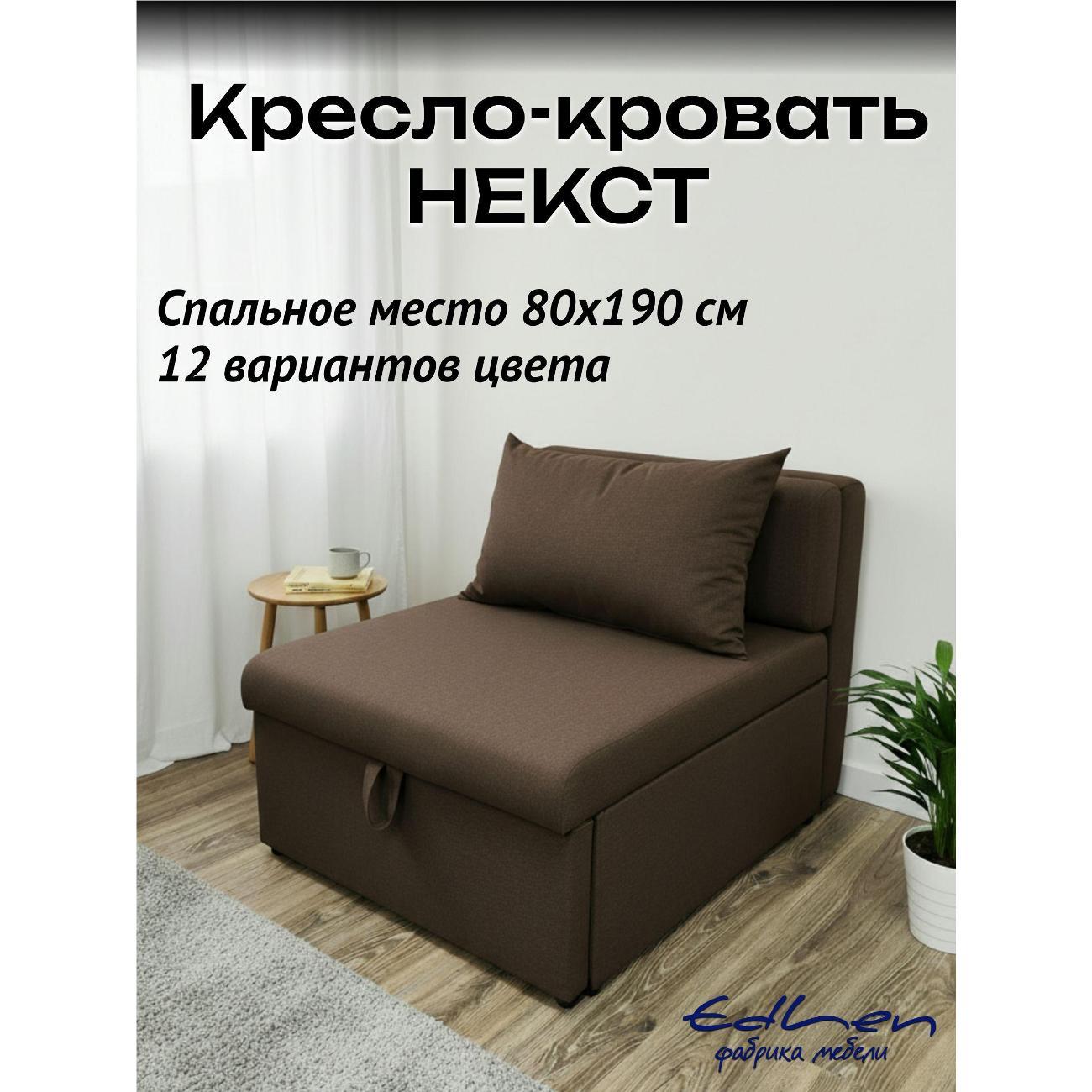 Кресло-кровать EDLEN Кресло Некст