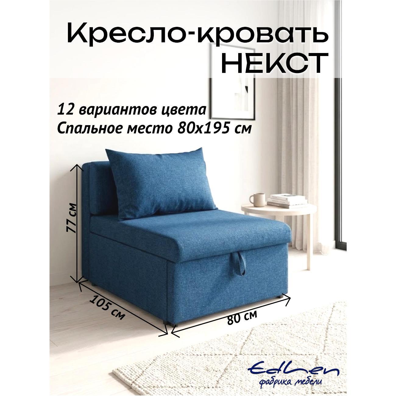Кресло-кровать EDLEN Кресло Некст фото