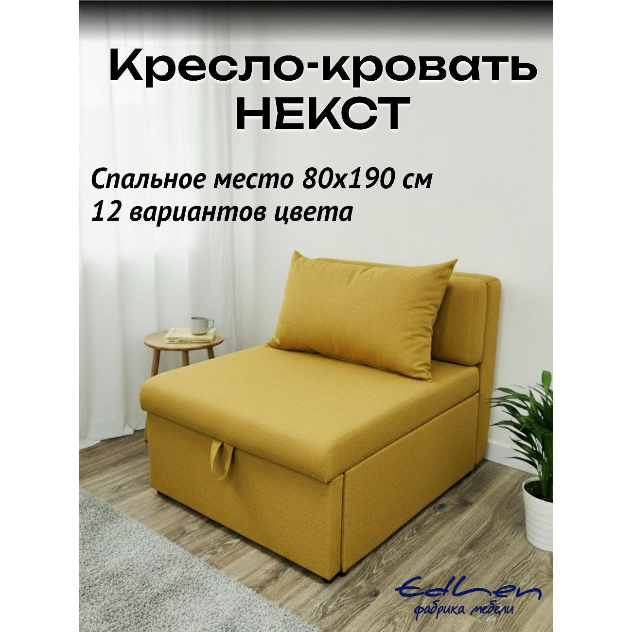 Кресло-кровать EDLEN Кресло Некст