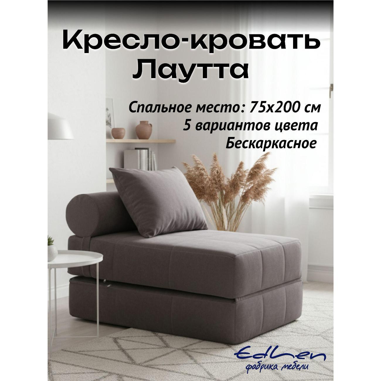 Кресло-кровать EDLEN Коста