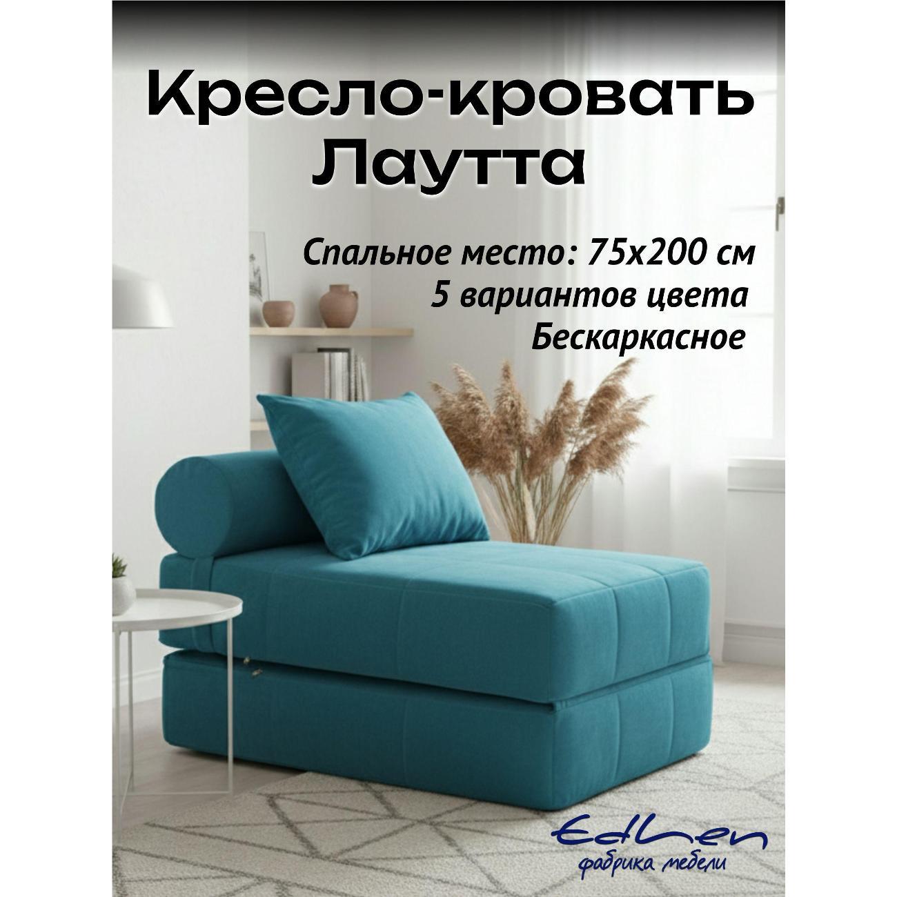 Кресло-кровать EDLEN Коста