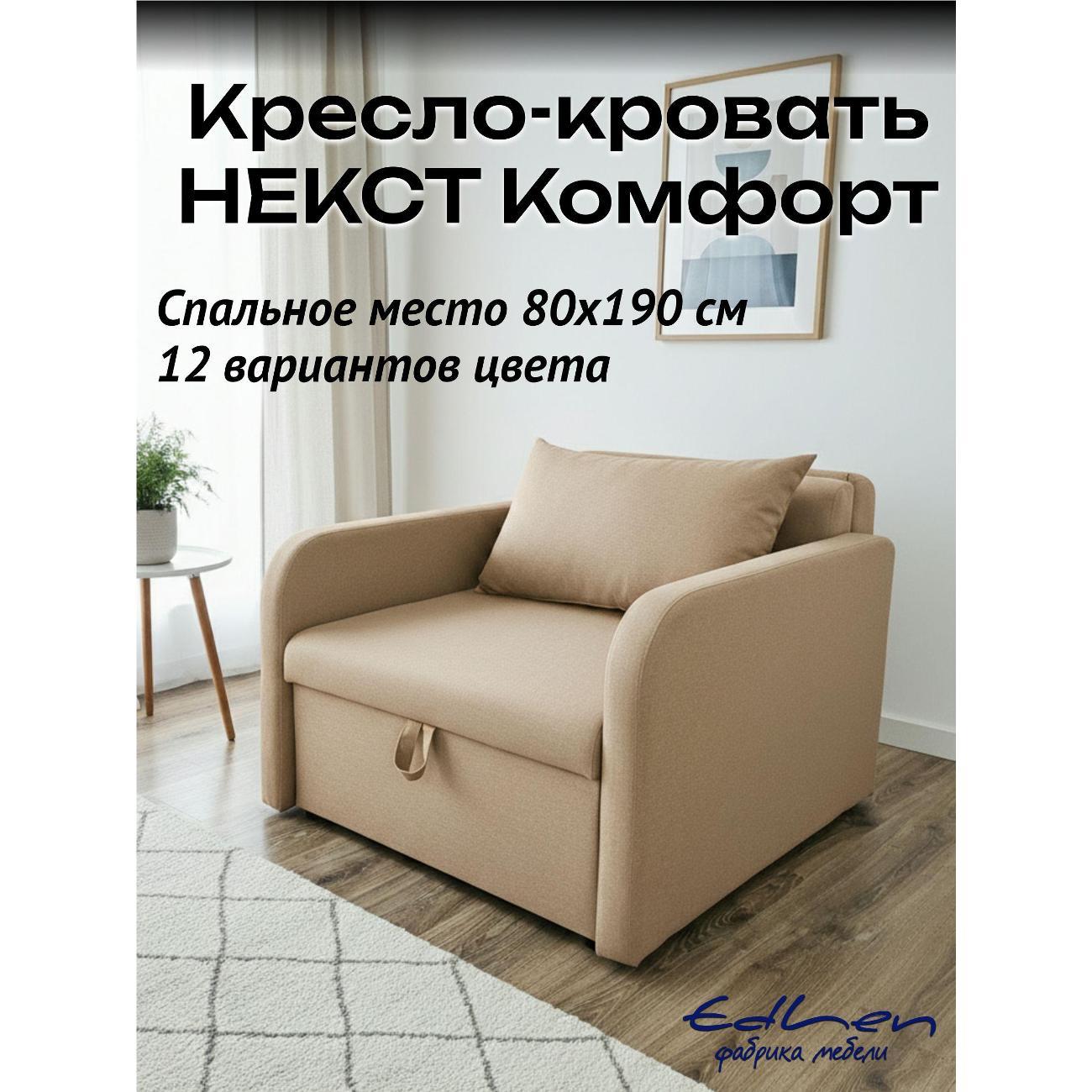 Кресло-кровать EDLEN Кресло Некст локти