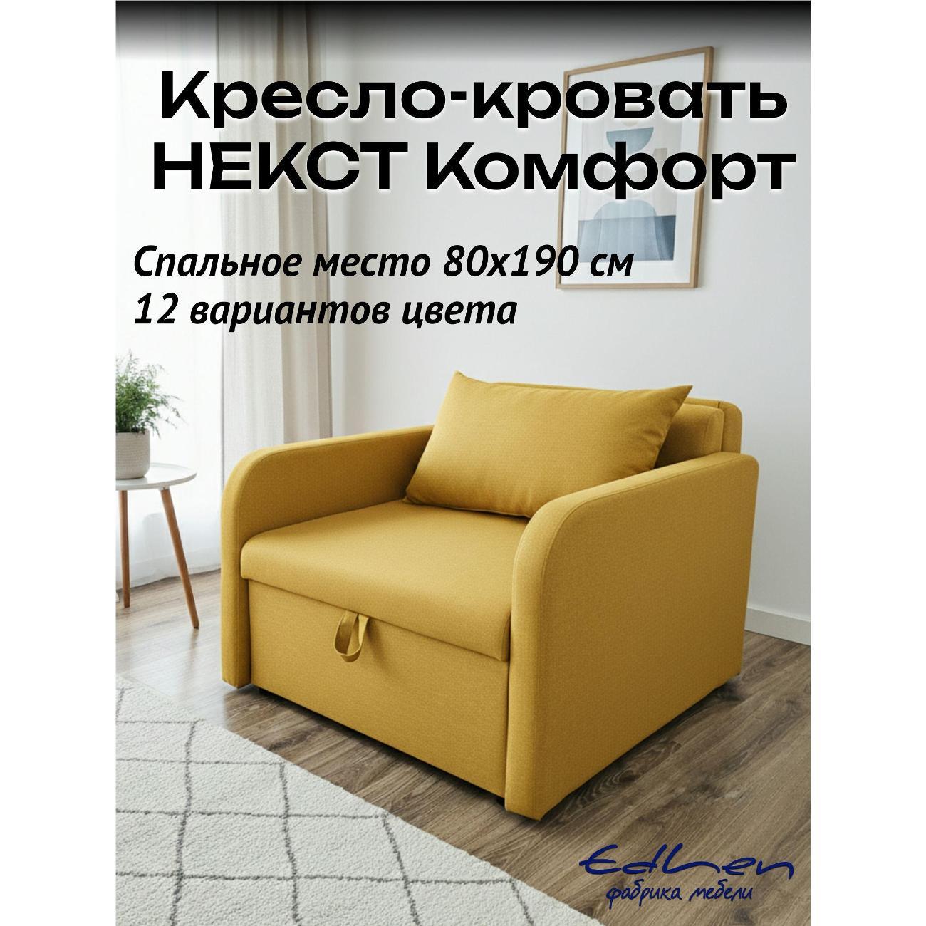 Кресло-кровать EDLEN Кресло Некст локти