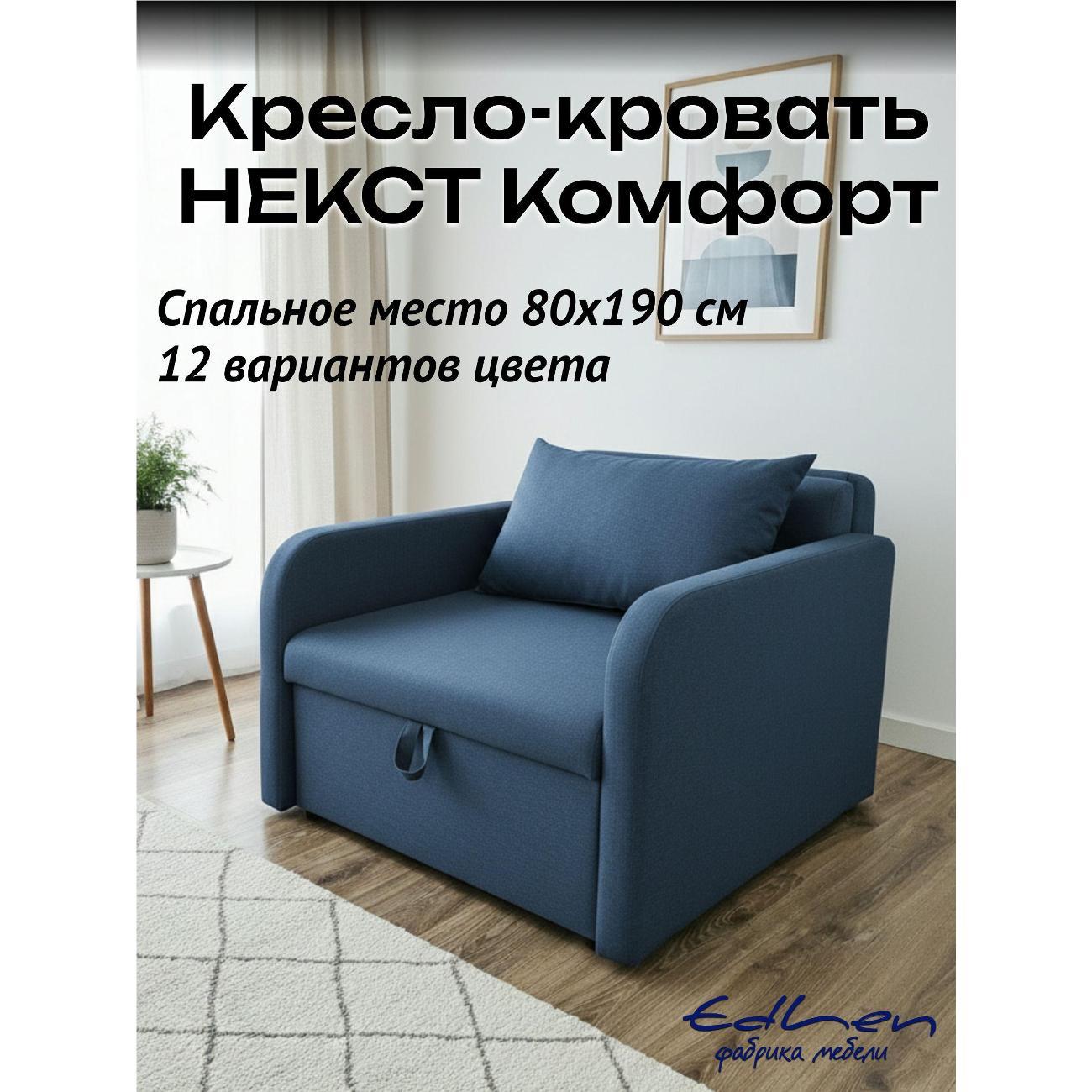 Кресло-кровать EDLEN Кресло Некст локти