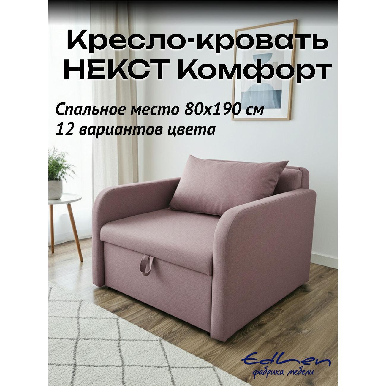 Кресло-кровать EDLEN Кресло Некст локти