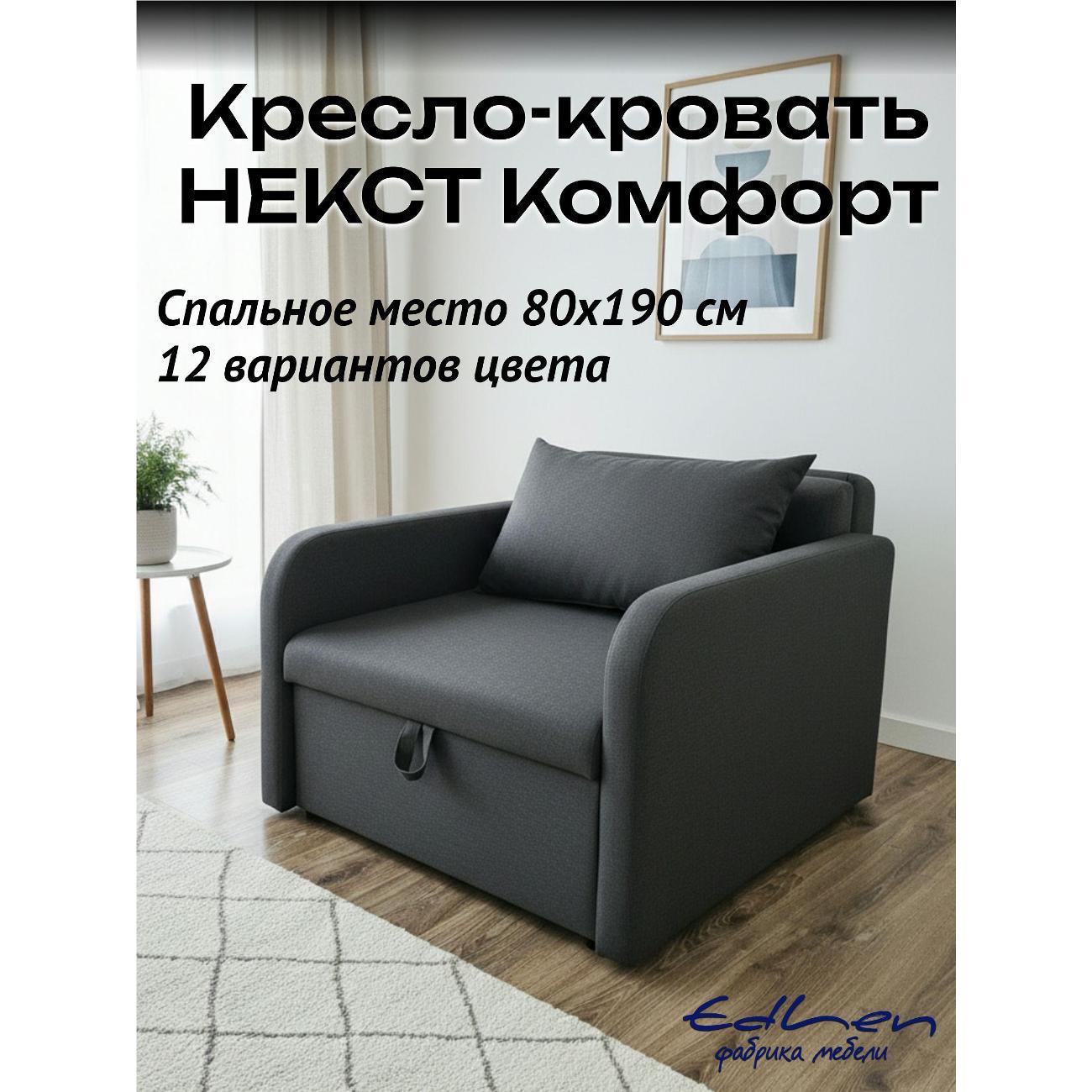 Кресло-кровать EDLEN Кресло Некст локти