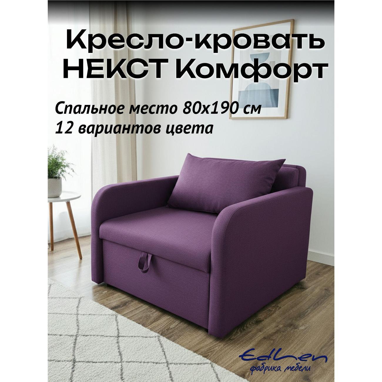 Кресло-кровать EDLEN Кресло Некст локти фото