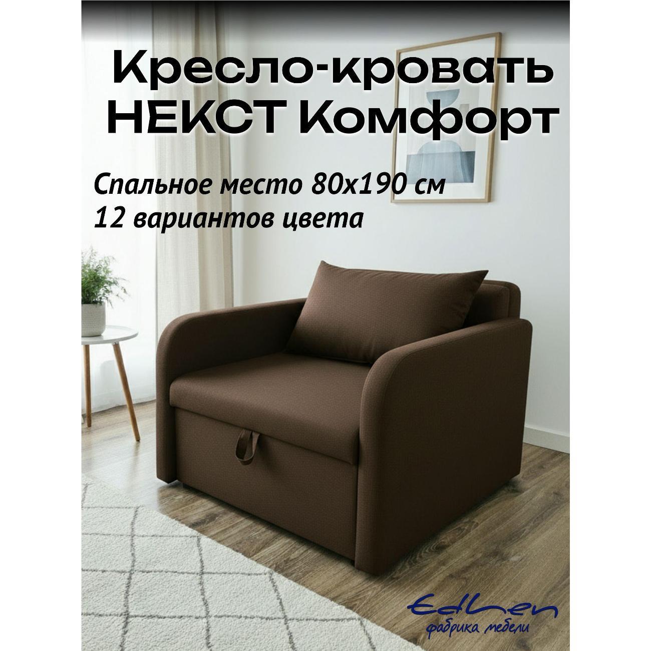 Кресло-кровать EDLEN Кресло Некст локти