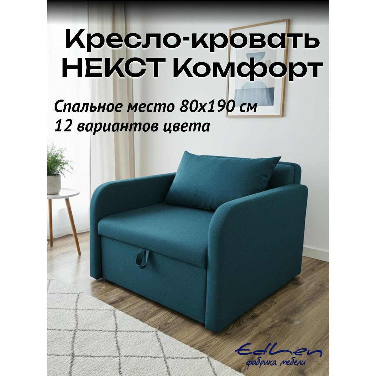 Кресло-кровать EDLEN Кресло Некст локти