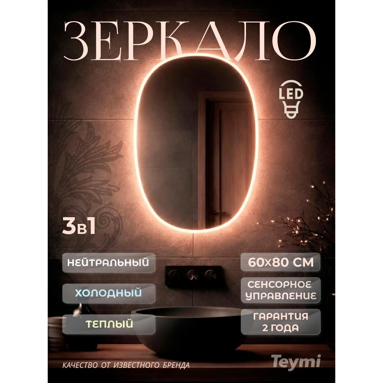 Зеркала для ванной Teymi Valma 600х800