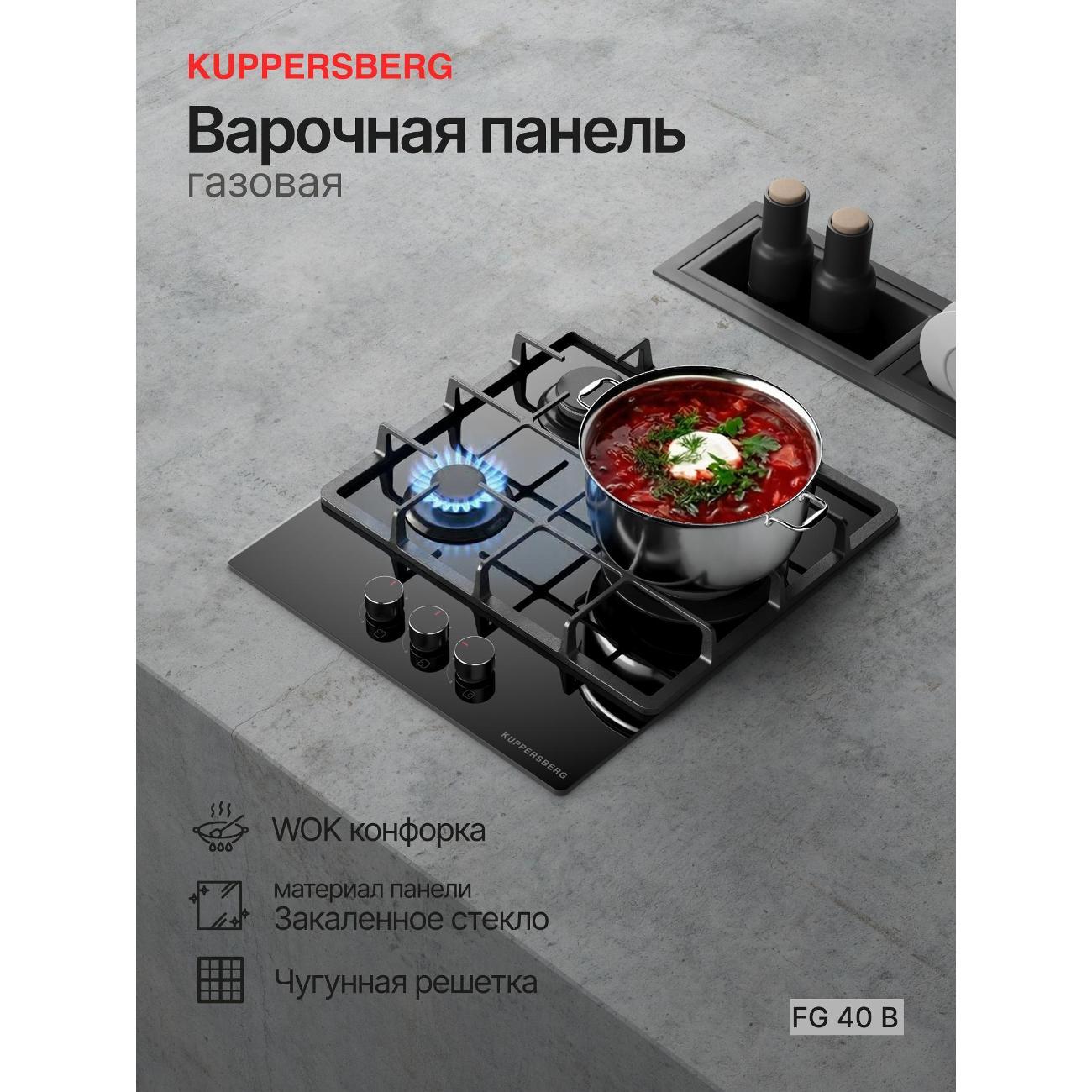 Варочная панель газовая Kuppersberg FG 40 B