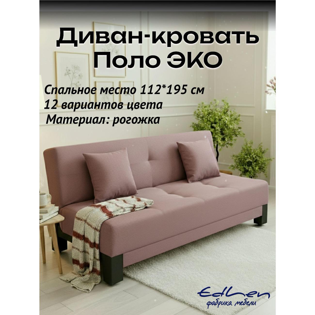 Диван EDLEN Поло Эко