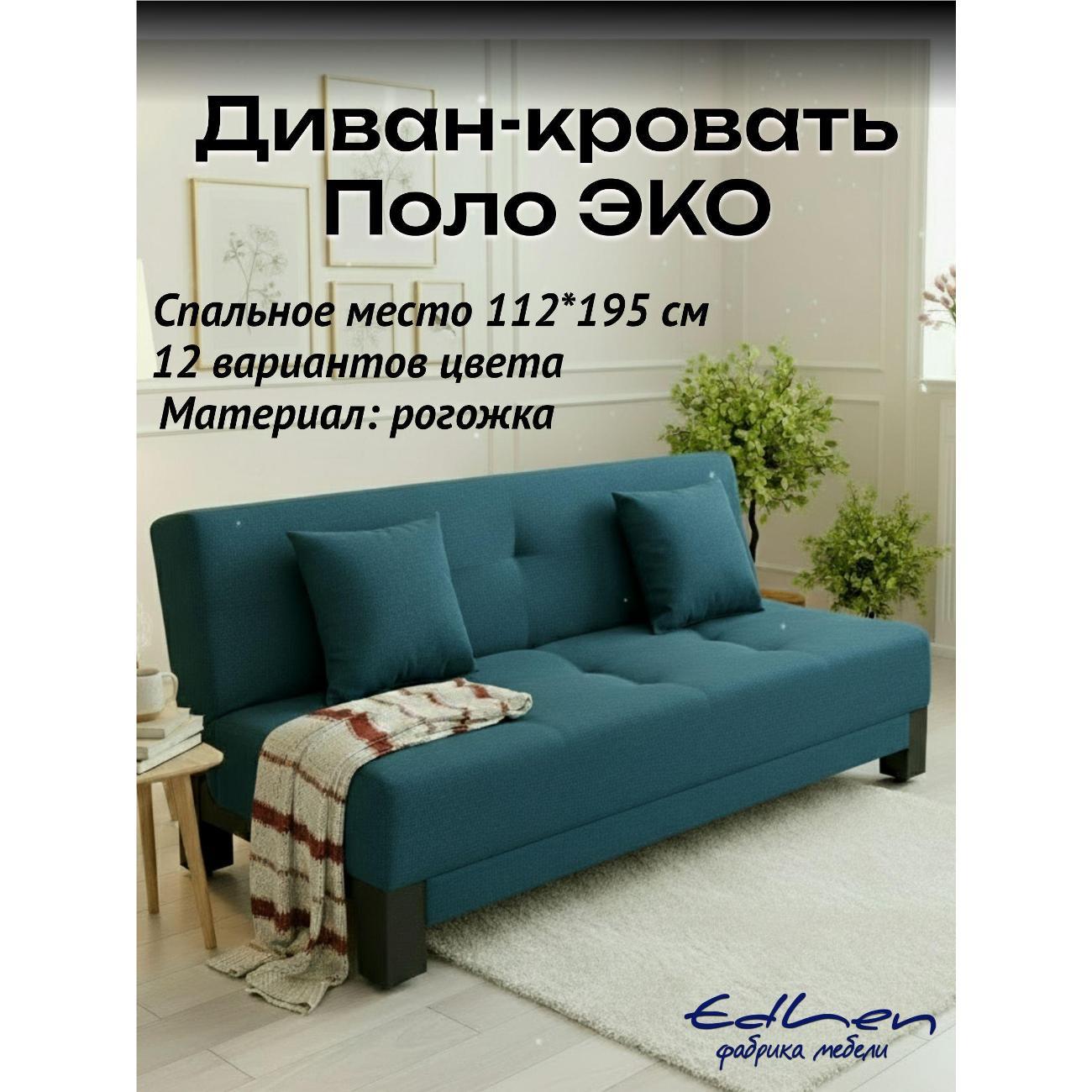 Диван EDLEN Поло Эко