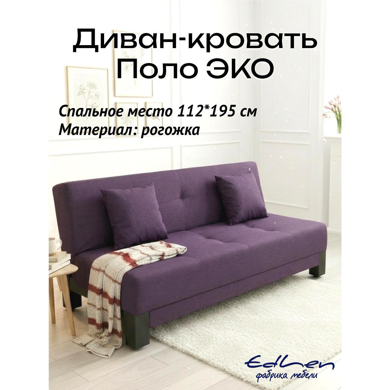 Диван EDLEN Поло Эко
