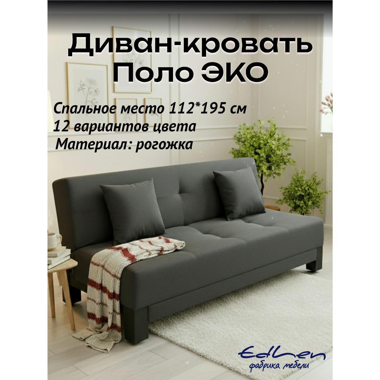 Диван EDLEN Поло Эко