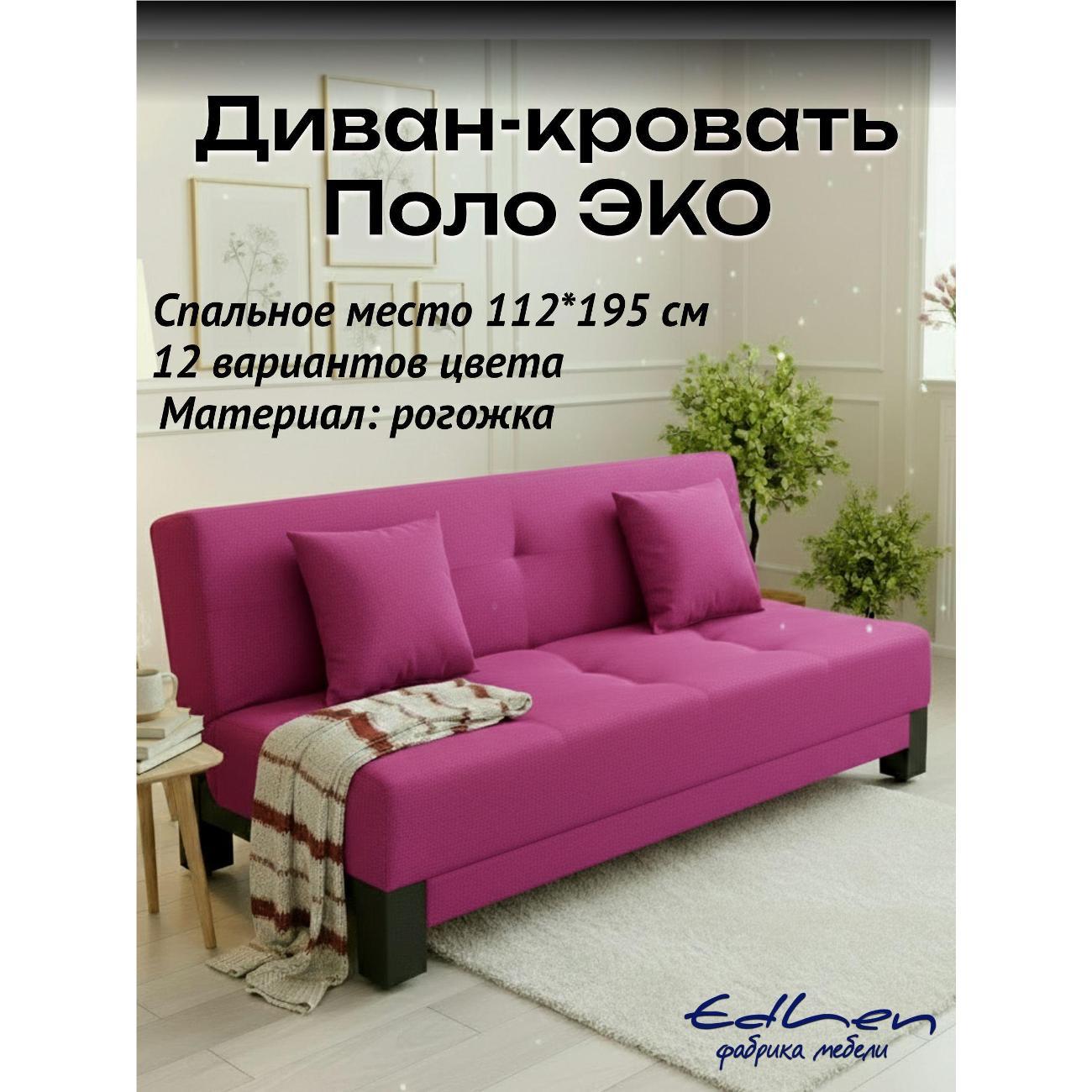 Диван EDLEN Поло Эко