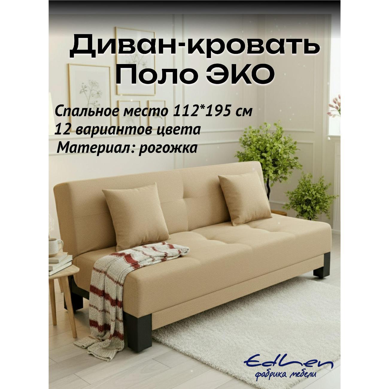 Диван EDLEN Поло Эко