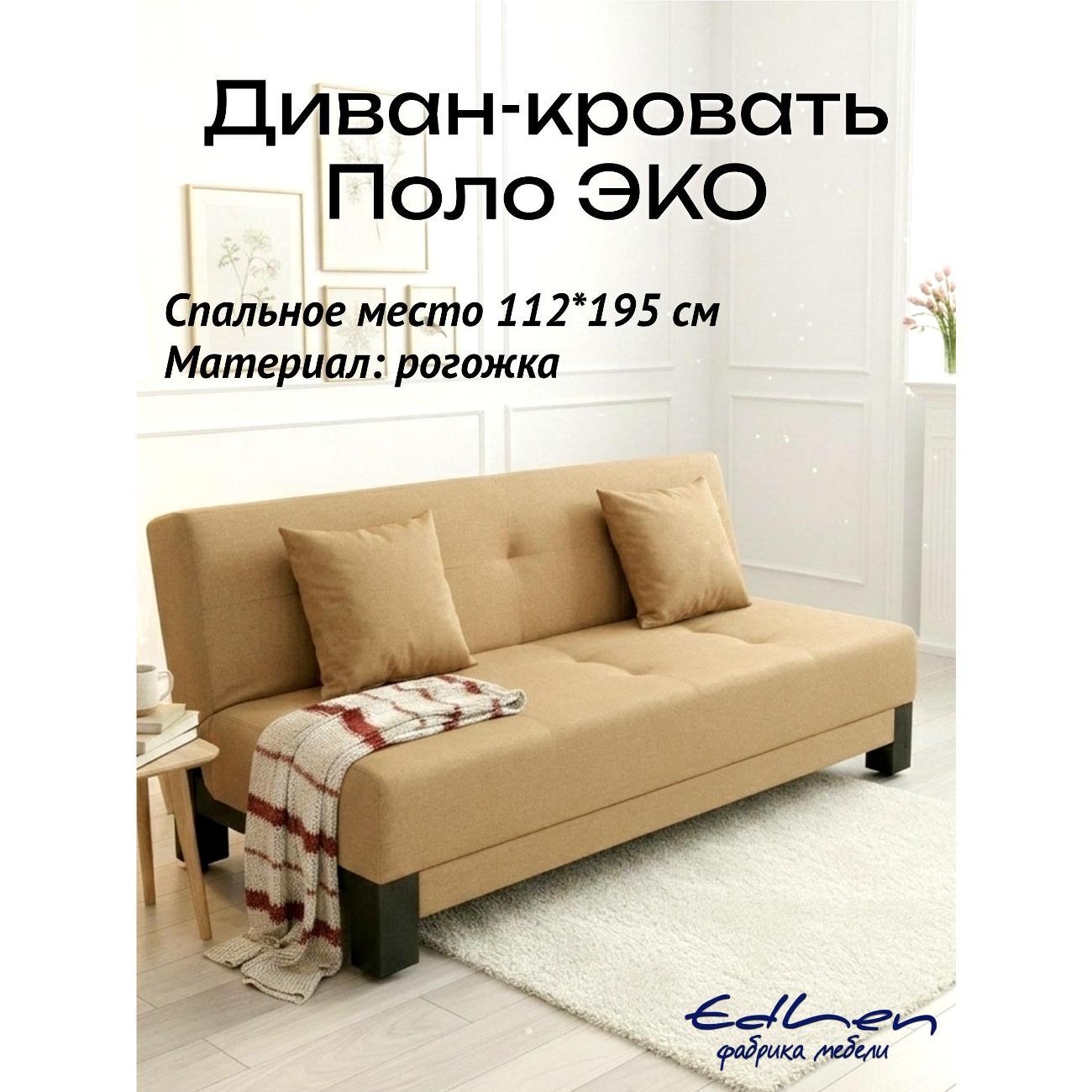 Диван EDLEN Поло Эко